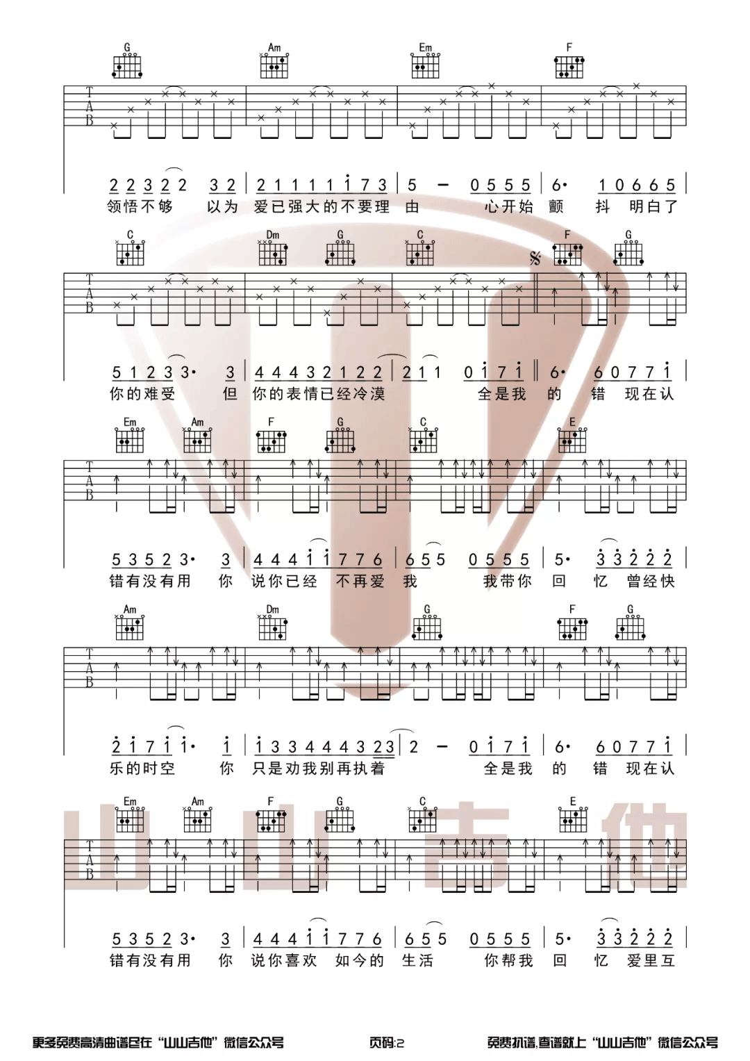 认错吉他谱_许嵩_C调调弦指法原版-图片1