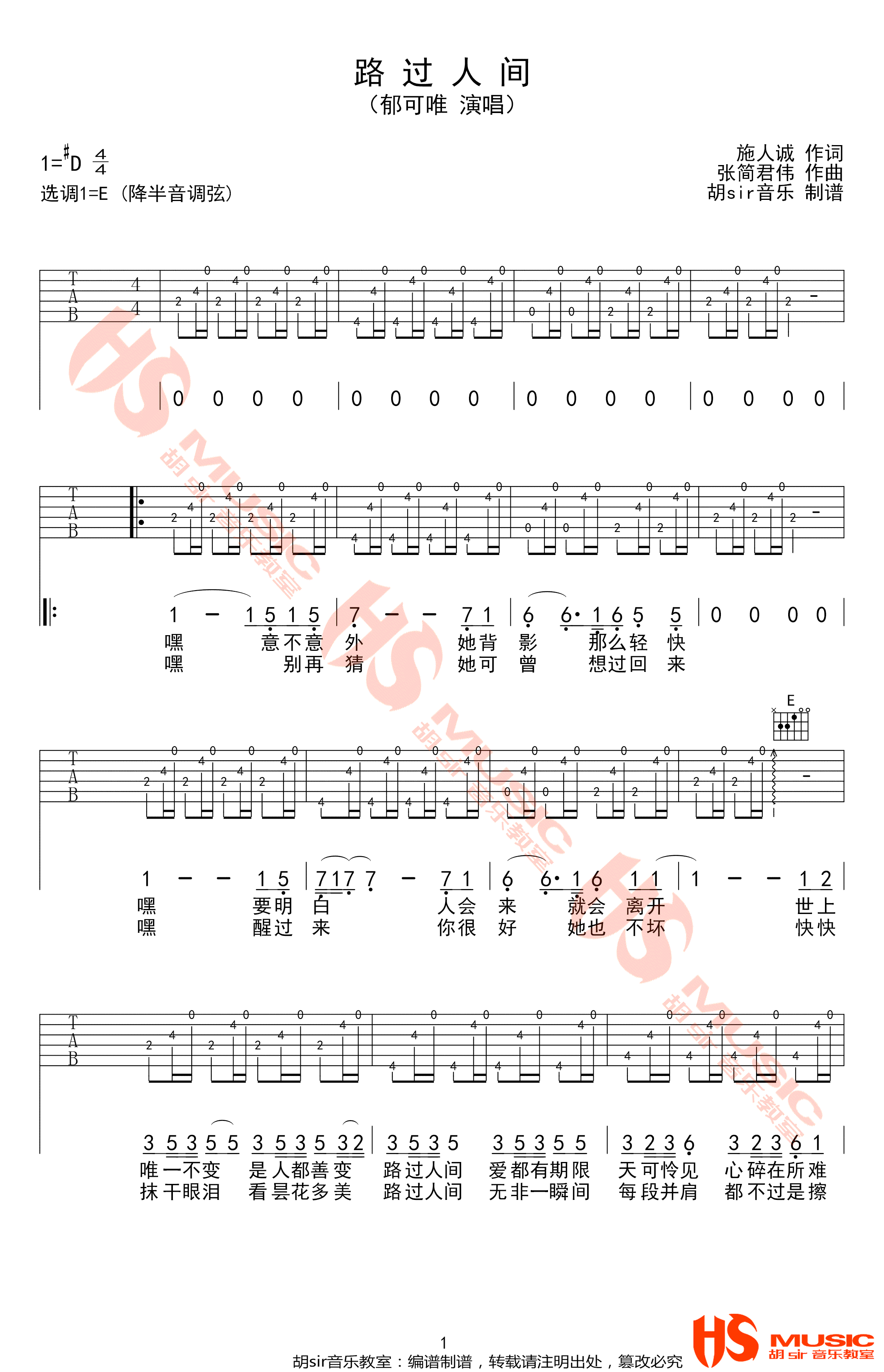 路过人间吉他谱_郁可唯_E调调弦指法原版-图片1