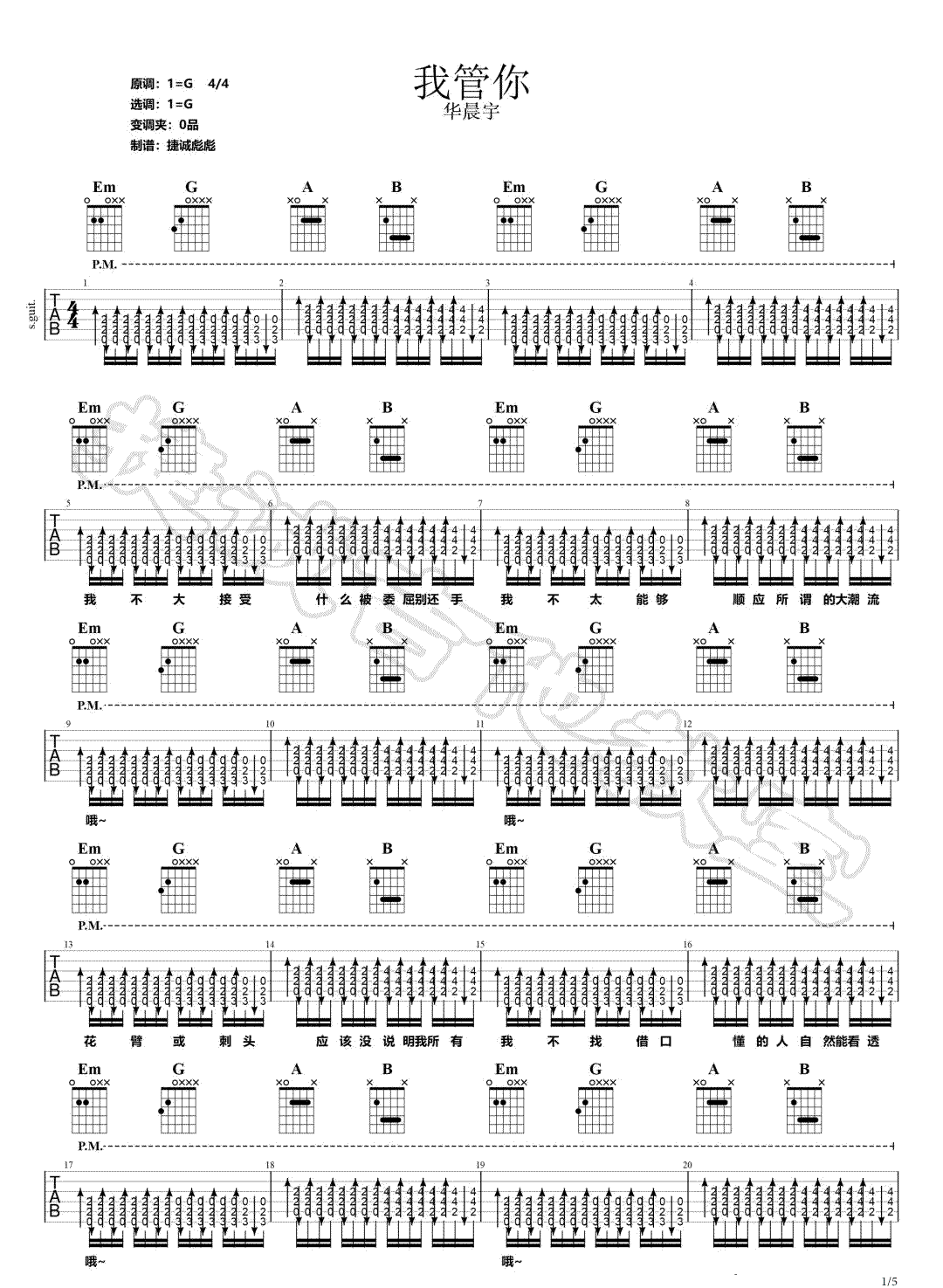 我管你吉他谱_华晨宇_G调扫弦扫弦版-图片1