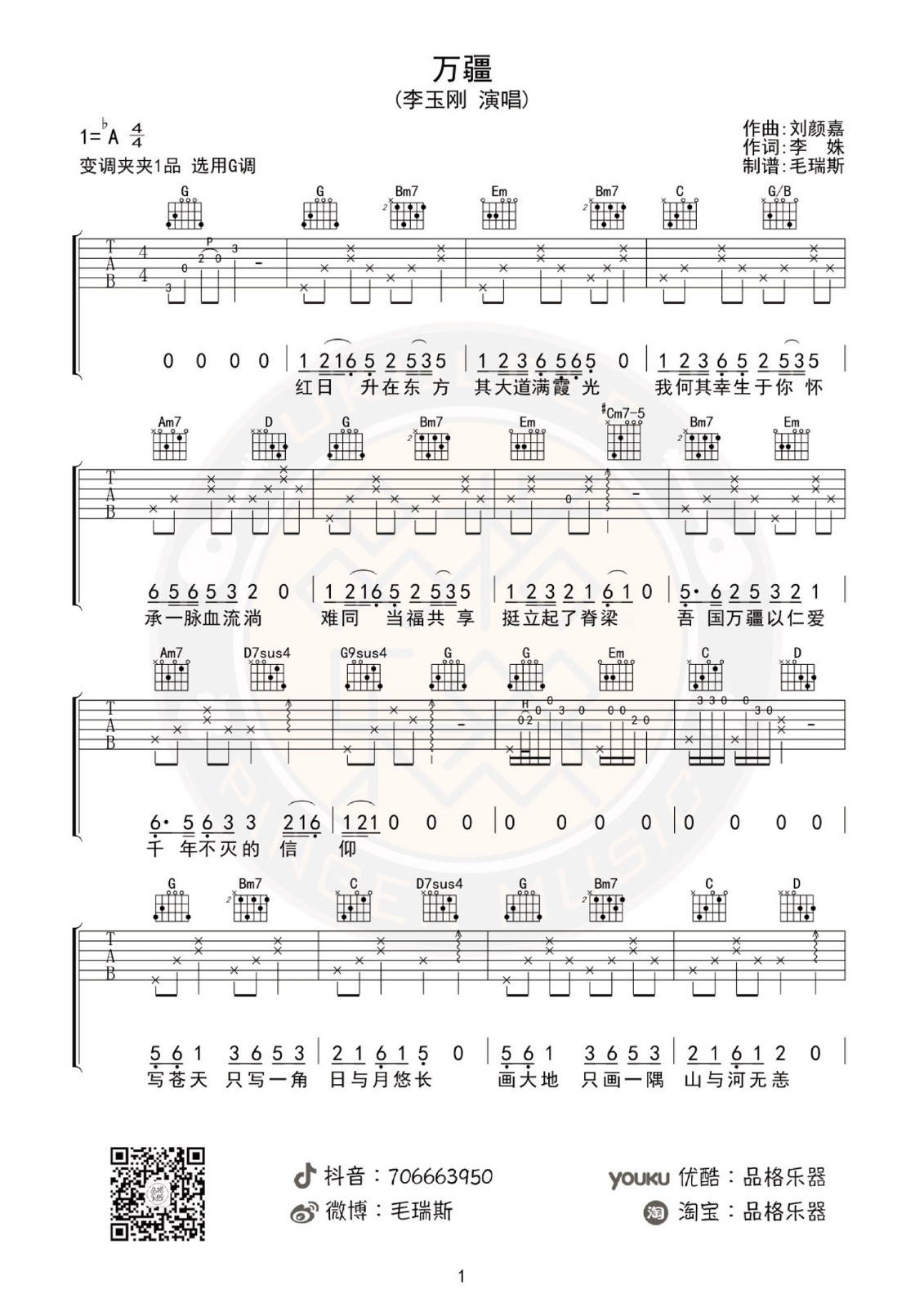 万疆吉他谱_李玉刚_G调扫弦指法-图片1