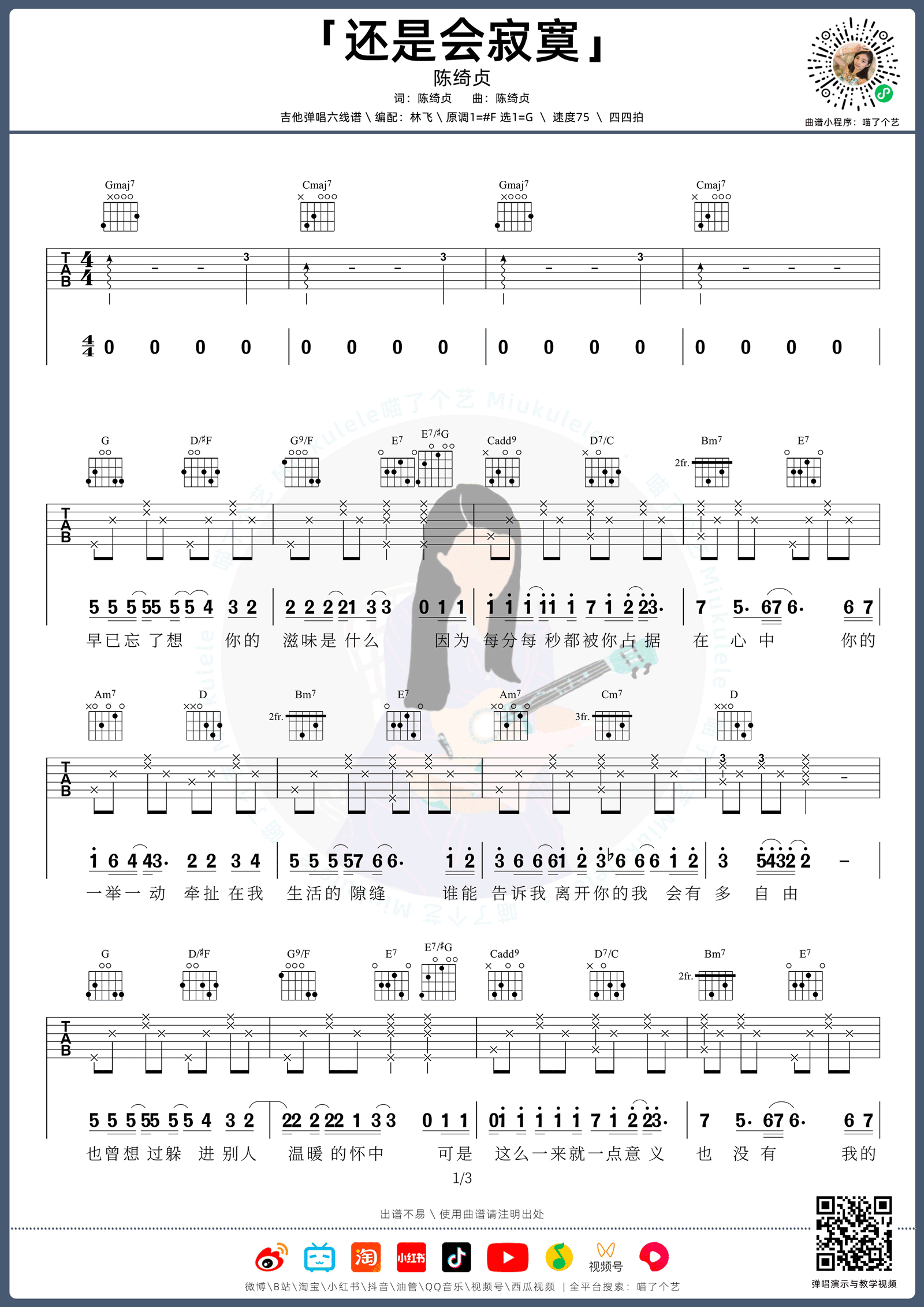 还是会寂寞吉他谱_陈绮贞_G调演奏版 弹唱教学视频-图片1