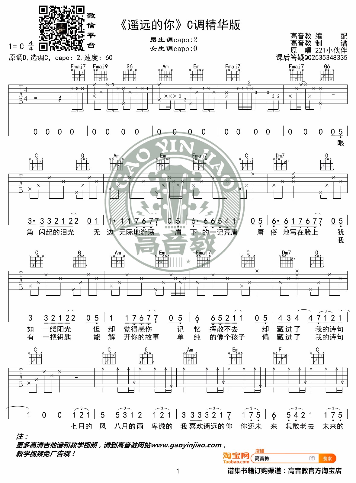 遥远的你吉他谱_221小伙伴_C调和弦版 弹唱教学视频-图片1