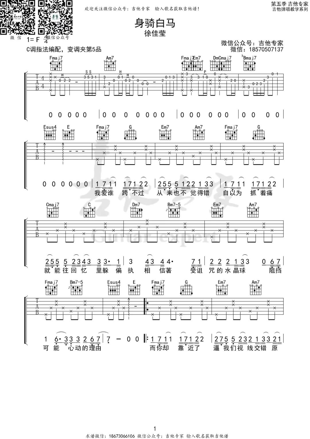 身骑白马吉他谱1-徐佳莹