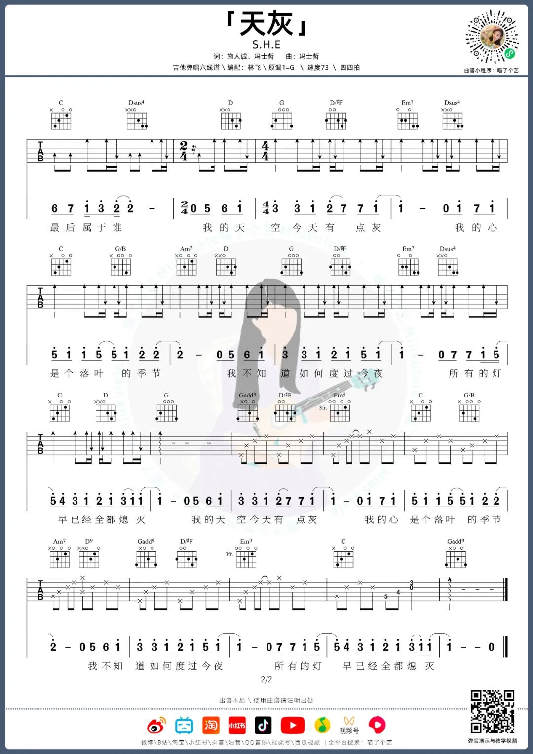 天灰吉他谱_S.H.E_G调扫弦版