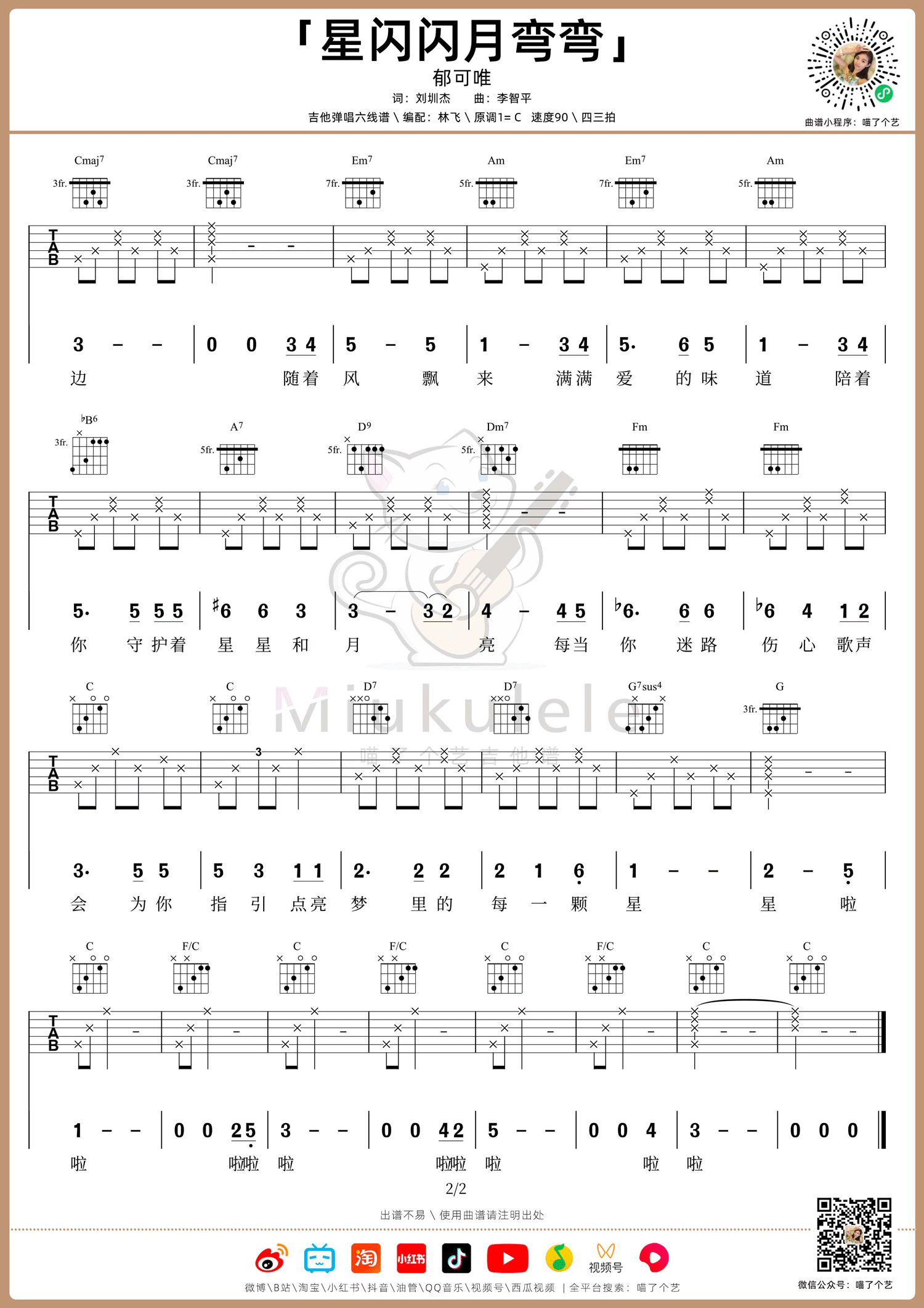 星闪闪月弯弯吉他谱2-郁可唯