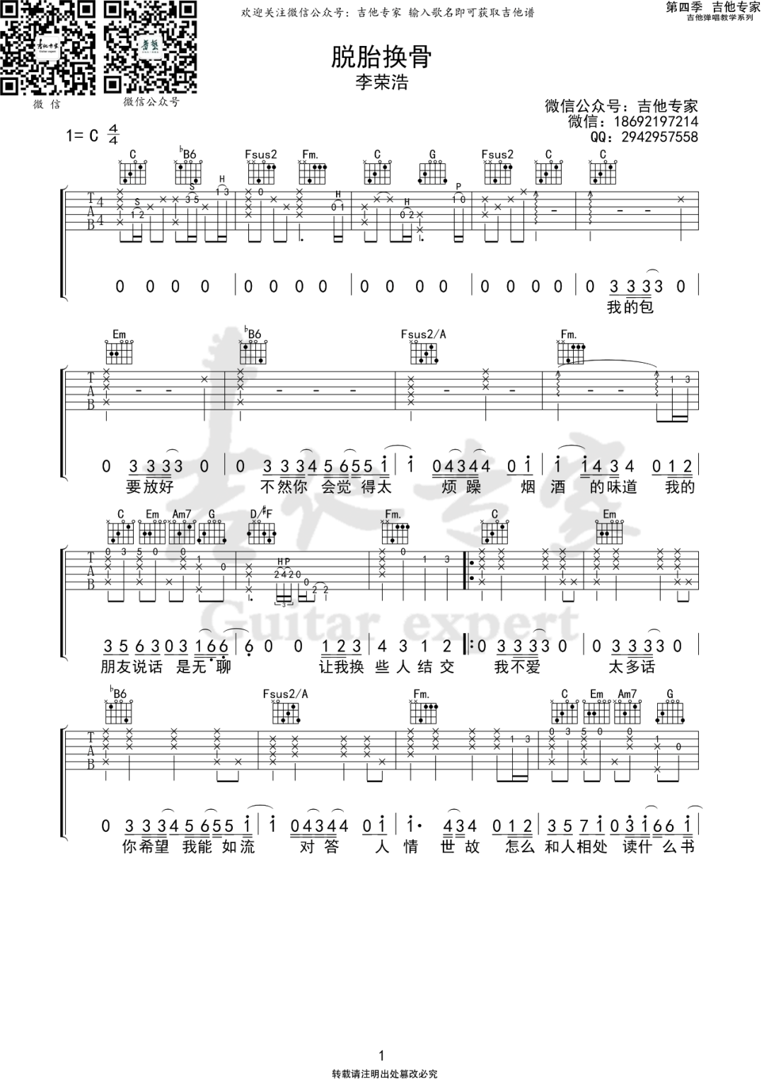 脱胎换骨吉他谱_李荣浩_C调扫弦简单版-图片1