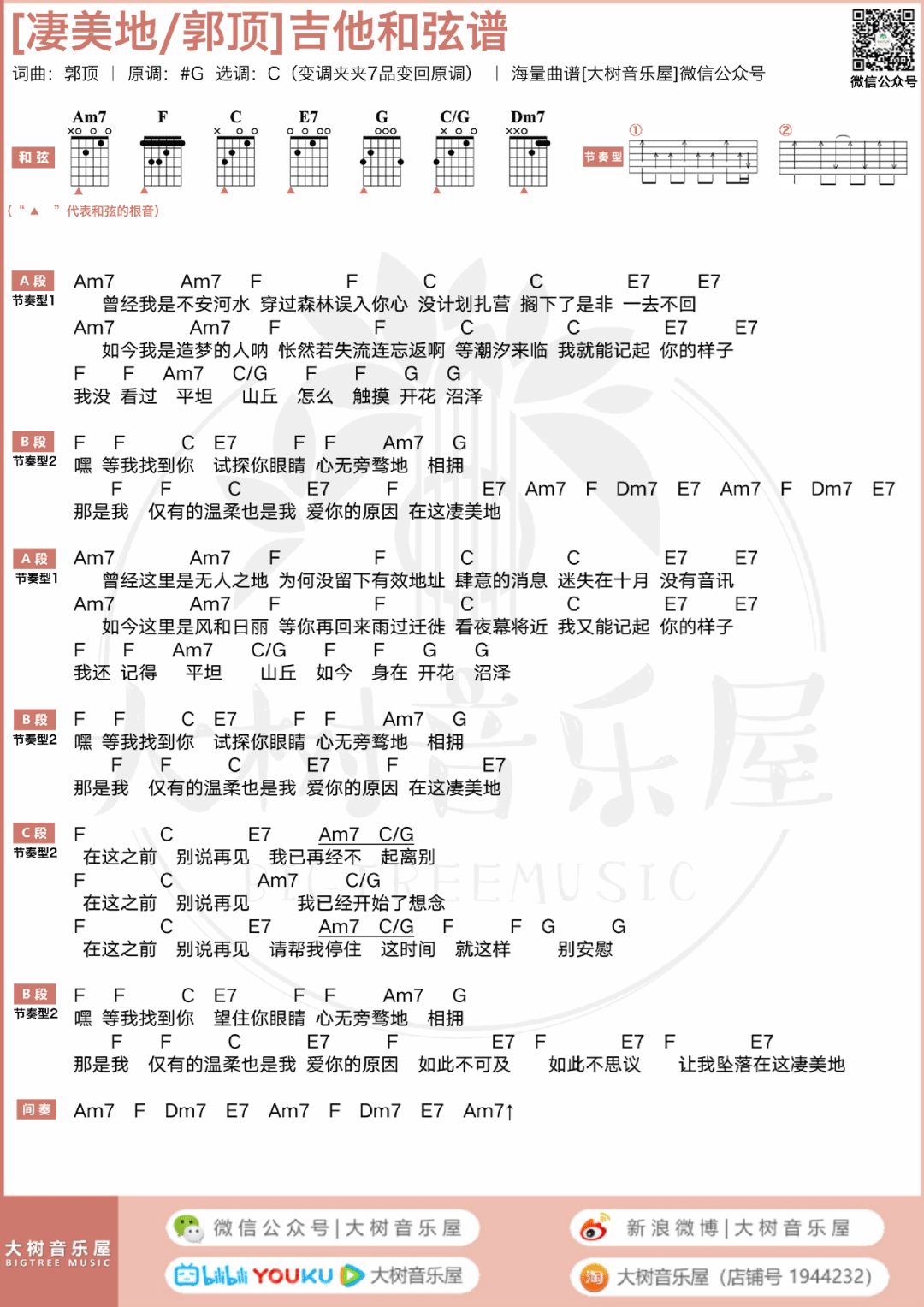 凄美地吉他谱_郭顶_C调扫弦版 弹唱教学视频-图片1