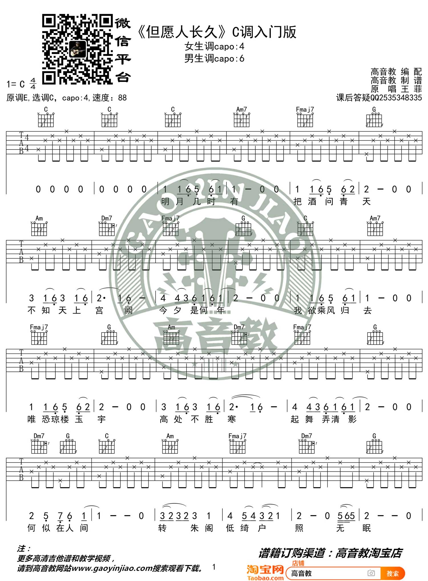 但愿人长久吉他谱_王菲_C调扫弦简单版-图片1