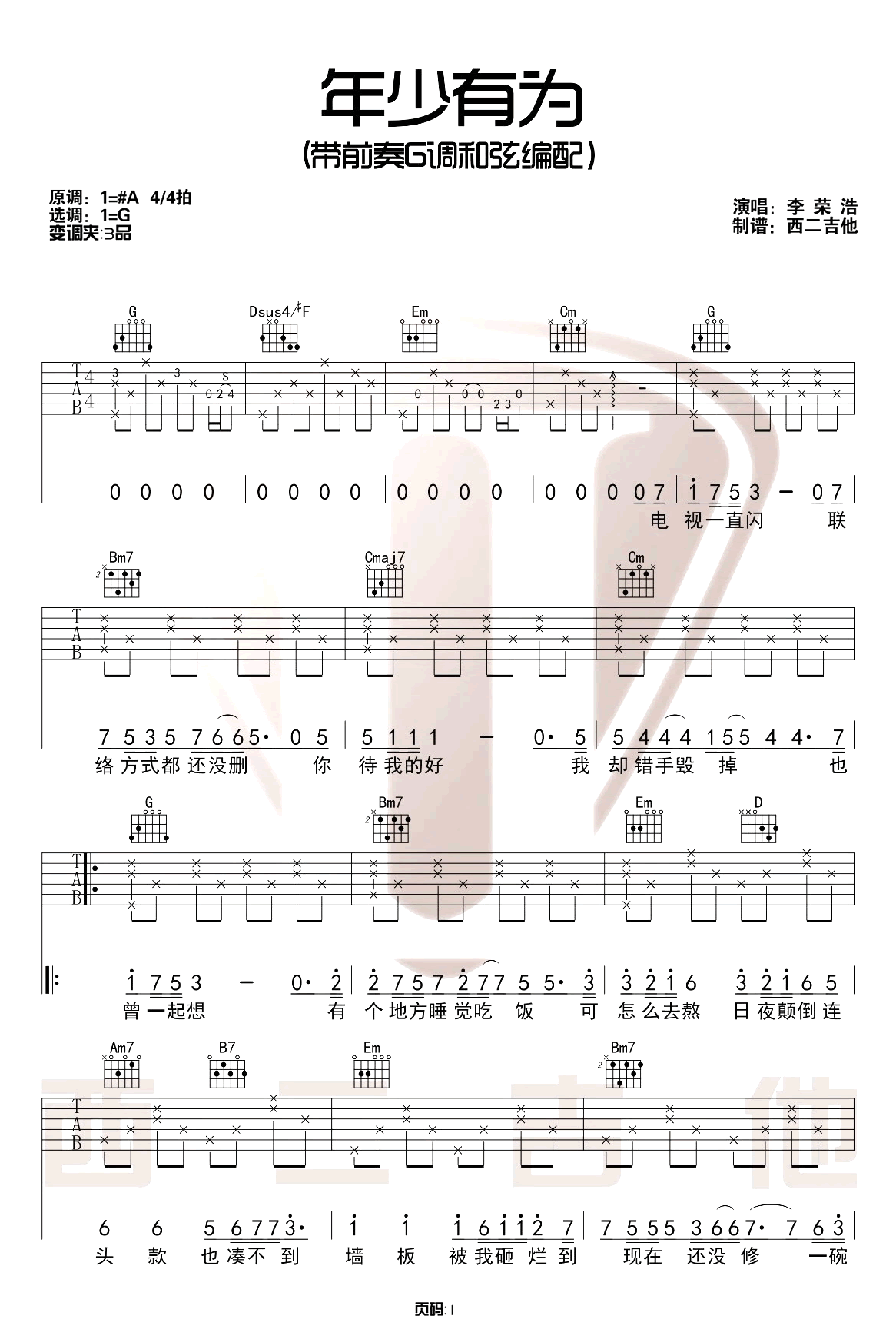 年少有为吉他谱_李荣浩_G调调弦版 弹唱教学视频_1-图片1
