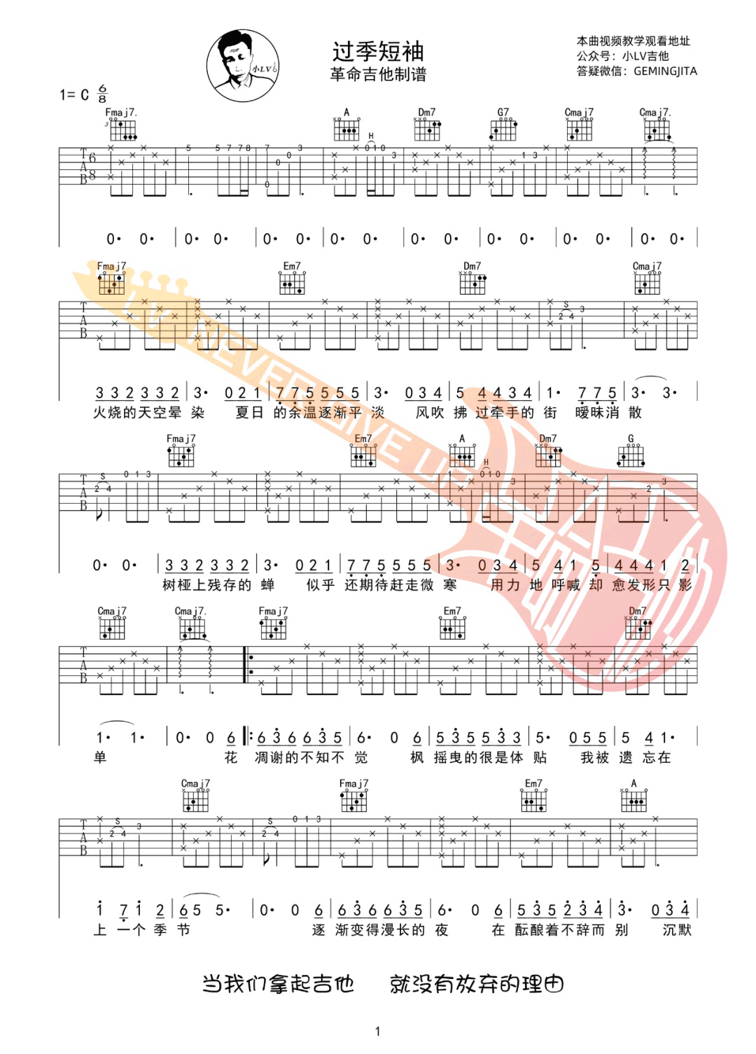 过季短袖吉他谱_廖俊涛_C调扫弦指法原版-图片1
