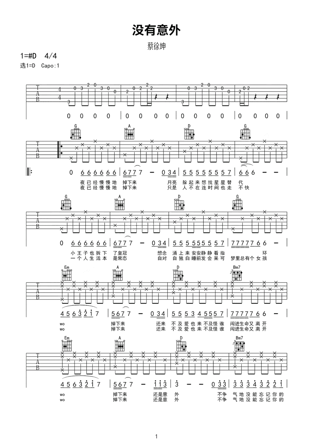 没有意外吉他谱_蔡徐坤_D调调弦原版-图片1