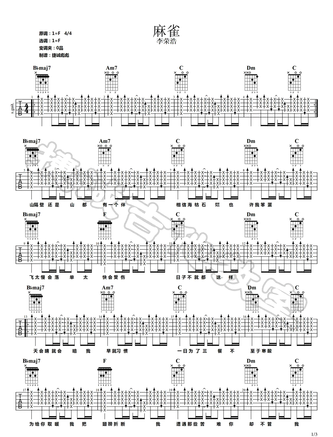 麻雀吉他谱_李荣浩_F调单音指法扫弦版-图片1