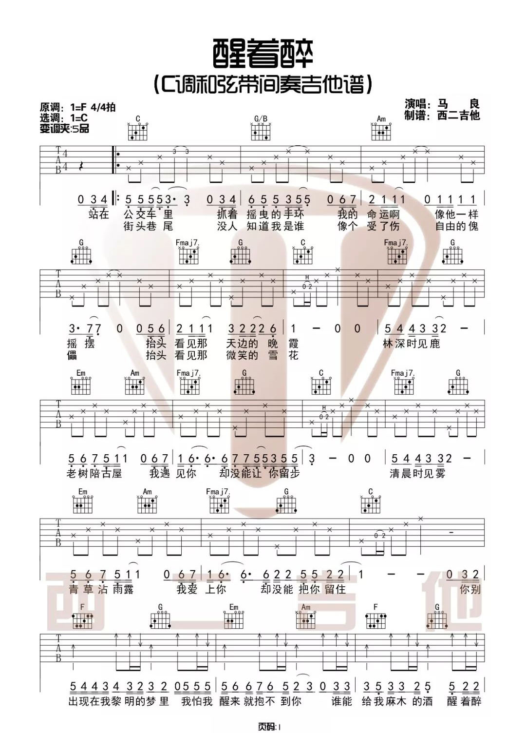 醒着醉吉他谱_马良_C调和弦指法带间奏-图片1