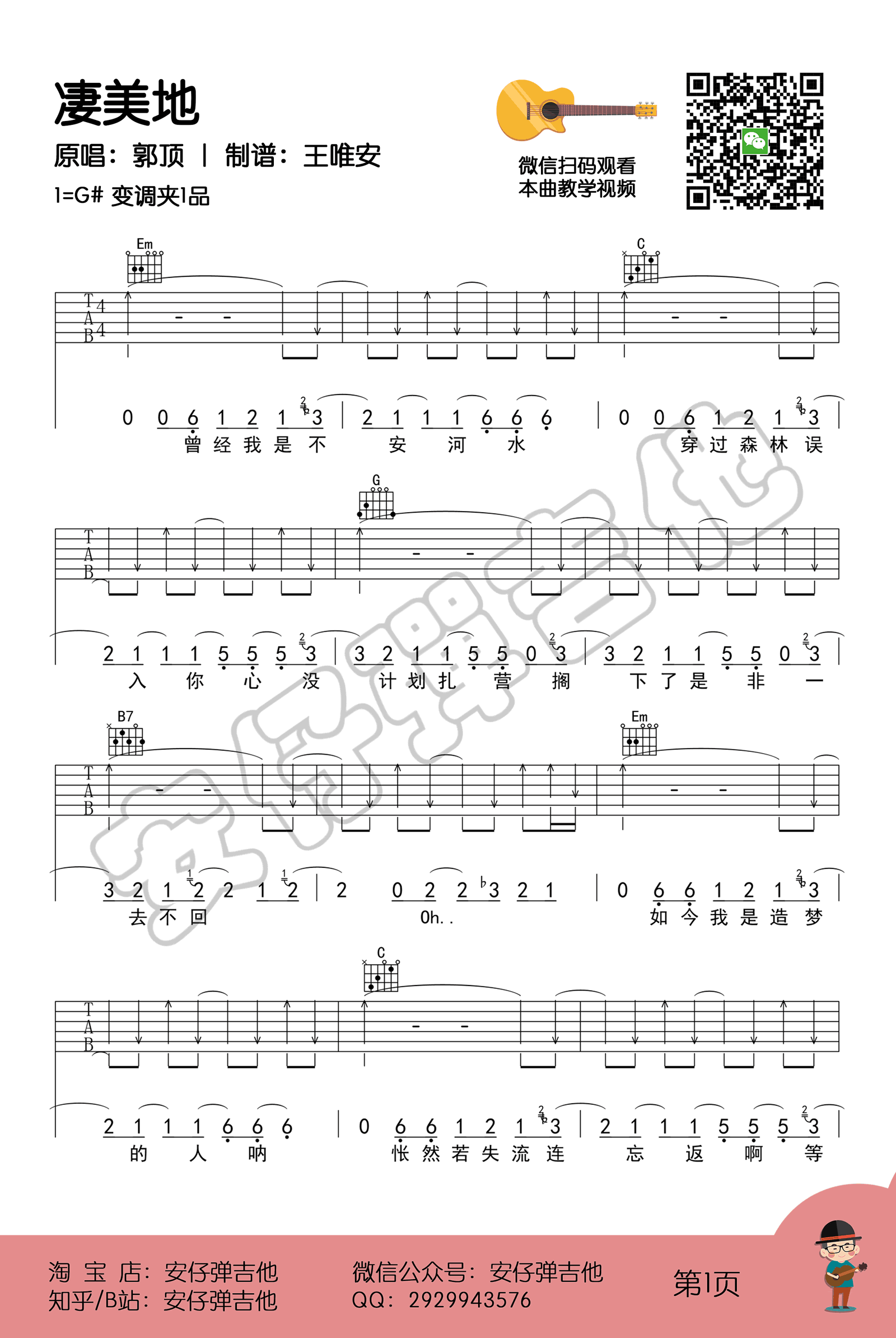 凄美地吉他谱_郭顶_G调单音版 弹唱教学视频-图片1