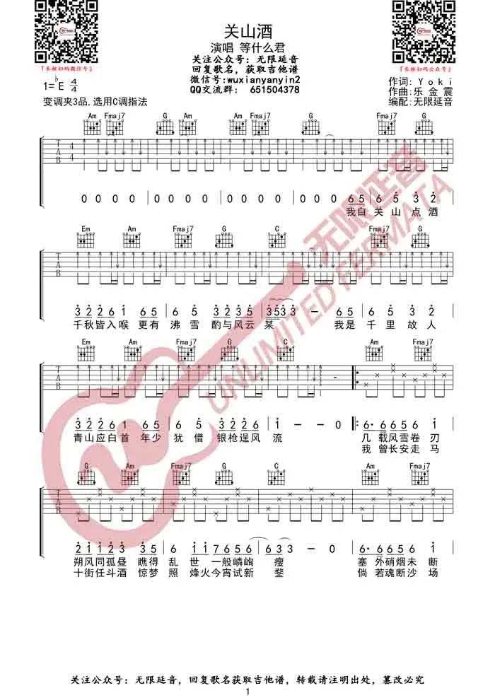 关山酒吉他谱_等什么君_C调演奏扫弦版-图片1