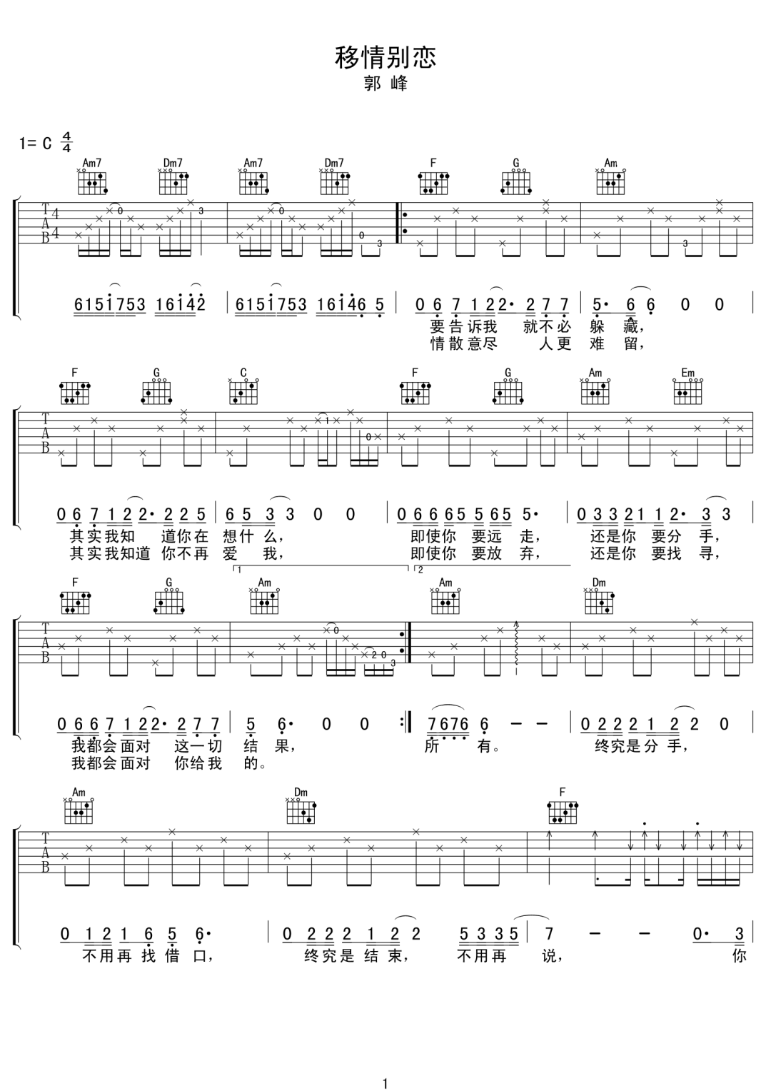 移情别恋吉他谱_郭峰_C调演奏版