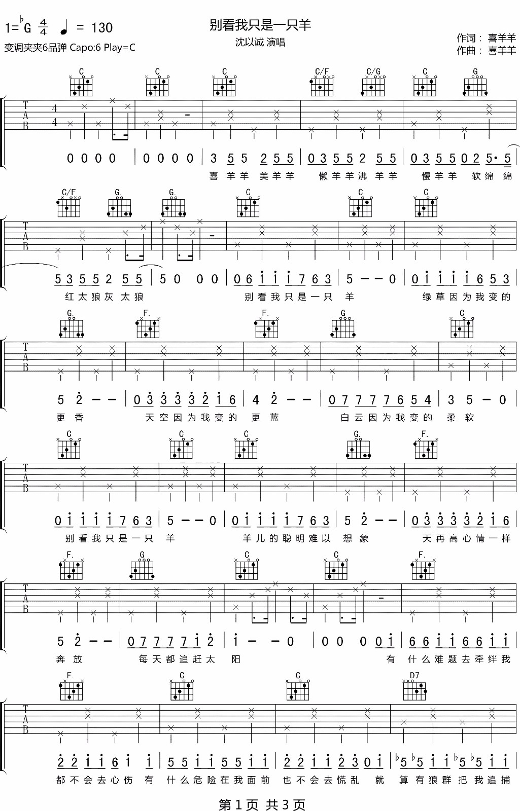 别看我是一只羊吉他谱_沈以诚_C调单音原版-图片1