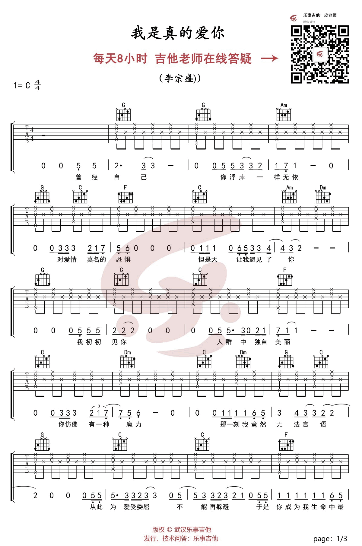 我是真的爱你吉他谱_李宗盛_C调和弦指法简单版-图片1