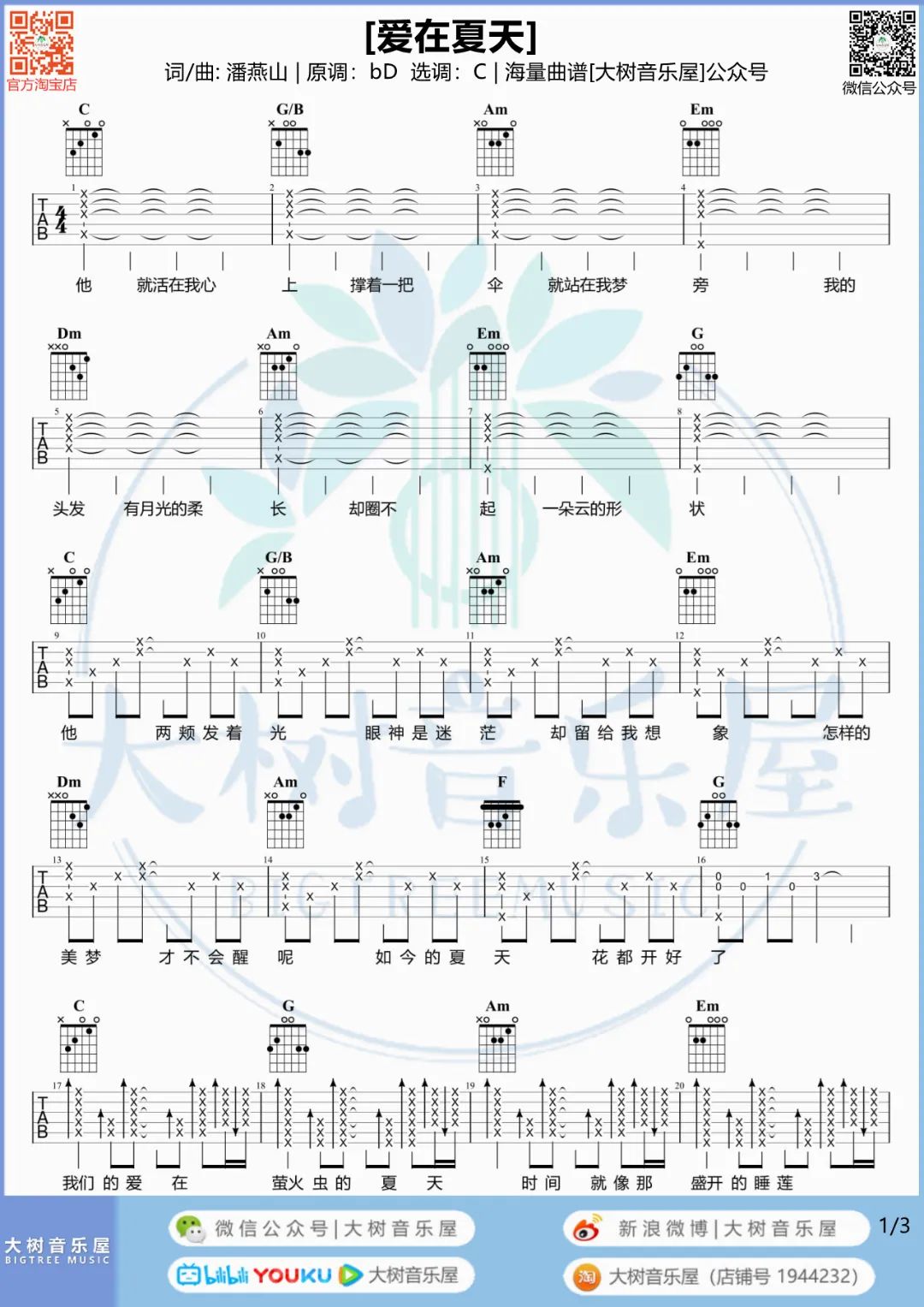 爱在夏天吉他谱_告五人_C调调弦版 弹唱教学视频-图片1