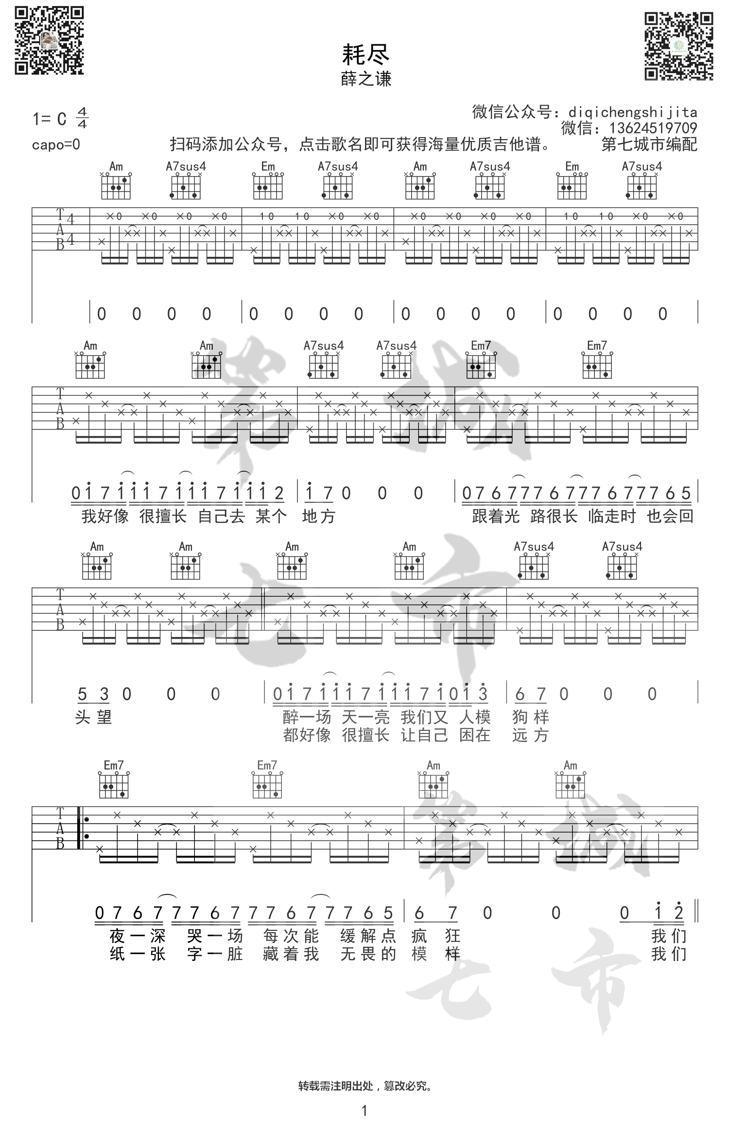 耗尽吉他谱_薛之谦_C调扫弦指法原版-图片1