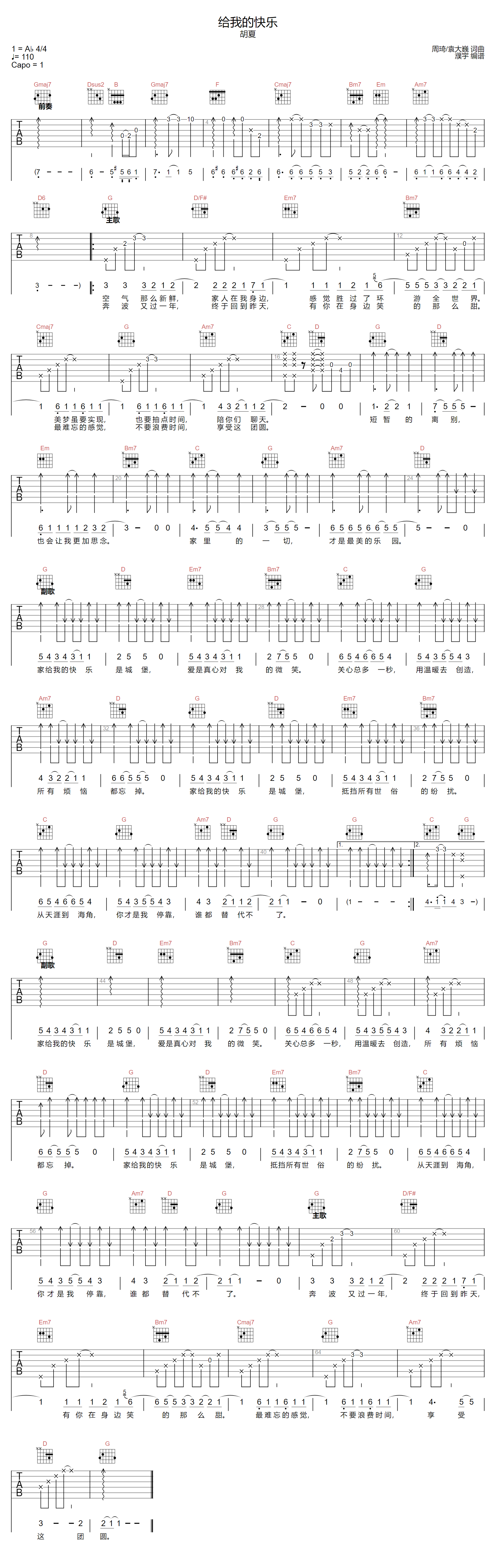 给我的快乐吉他谱_胡夏_G调扫弦版