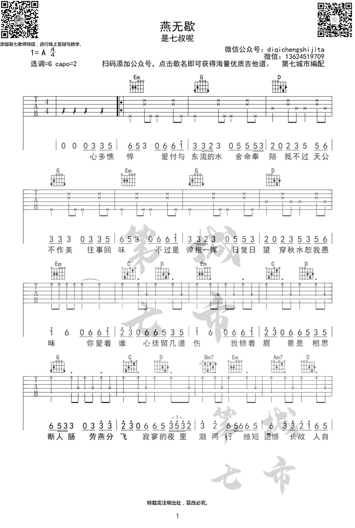 燕无歇吉他谱1-是七叔呢