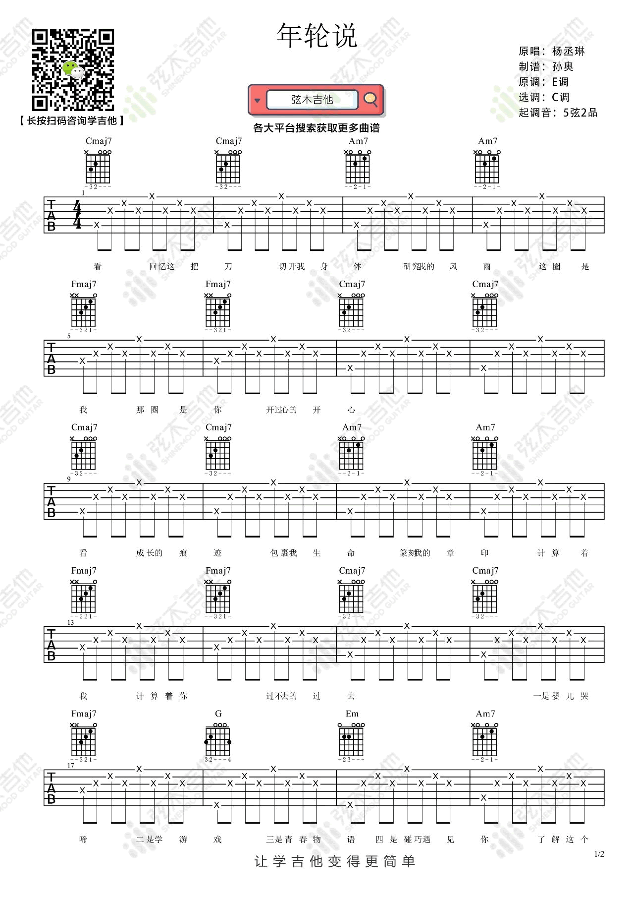 年轮说吉他谱_杨丞琳_C调双音指法简单版-图片1