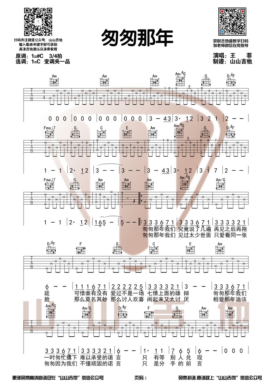 匆匆那年吉他谱1-王菲