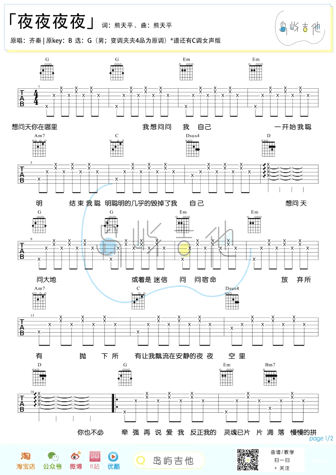 夜夜夜夜吉他谱_齐秦_G调扫弦指法简单版-图片1