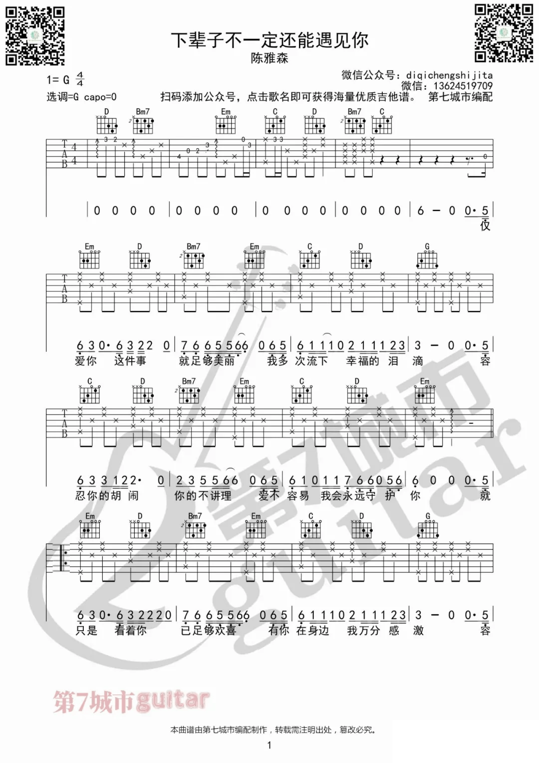 下辈子不一定还能遇见你吉他谱1-陈雅森