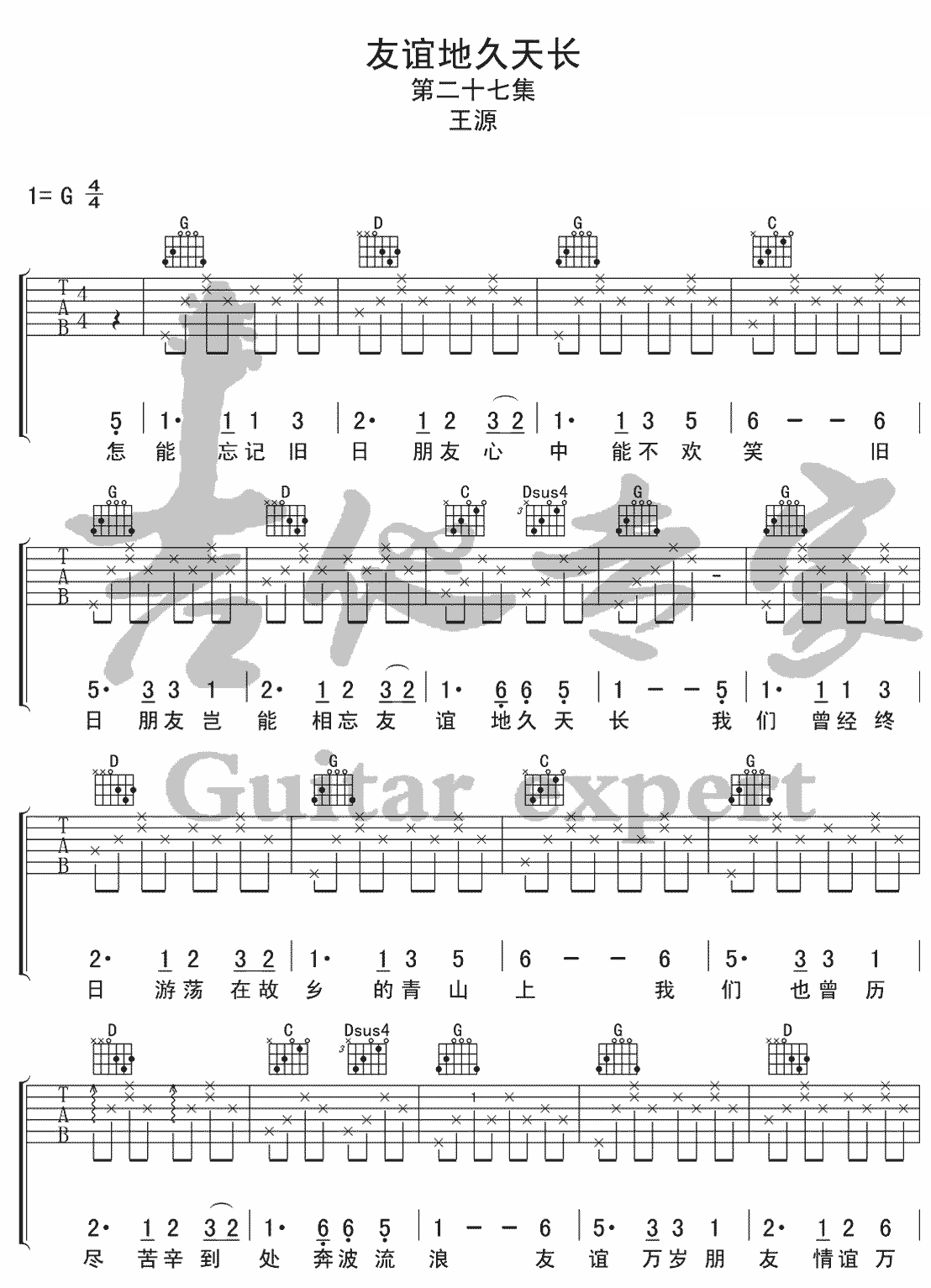 友谊地久天长吉他谱_王源_G调扫弦简单版-图片1