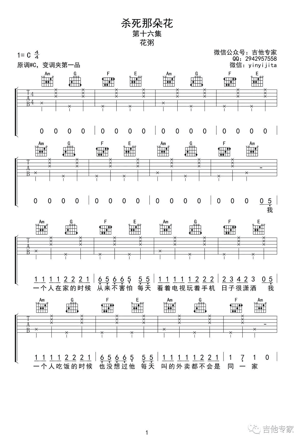 杀死那朵花吉他谱_花粥_C调单音版