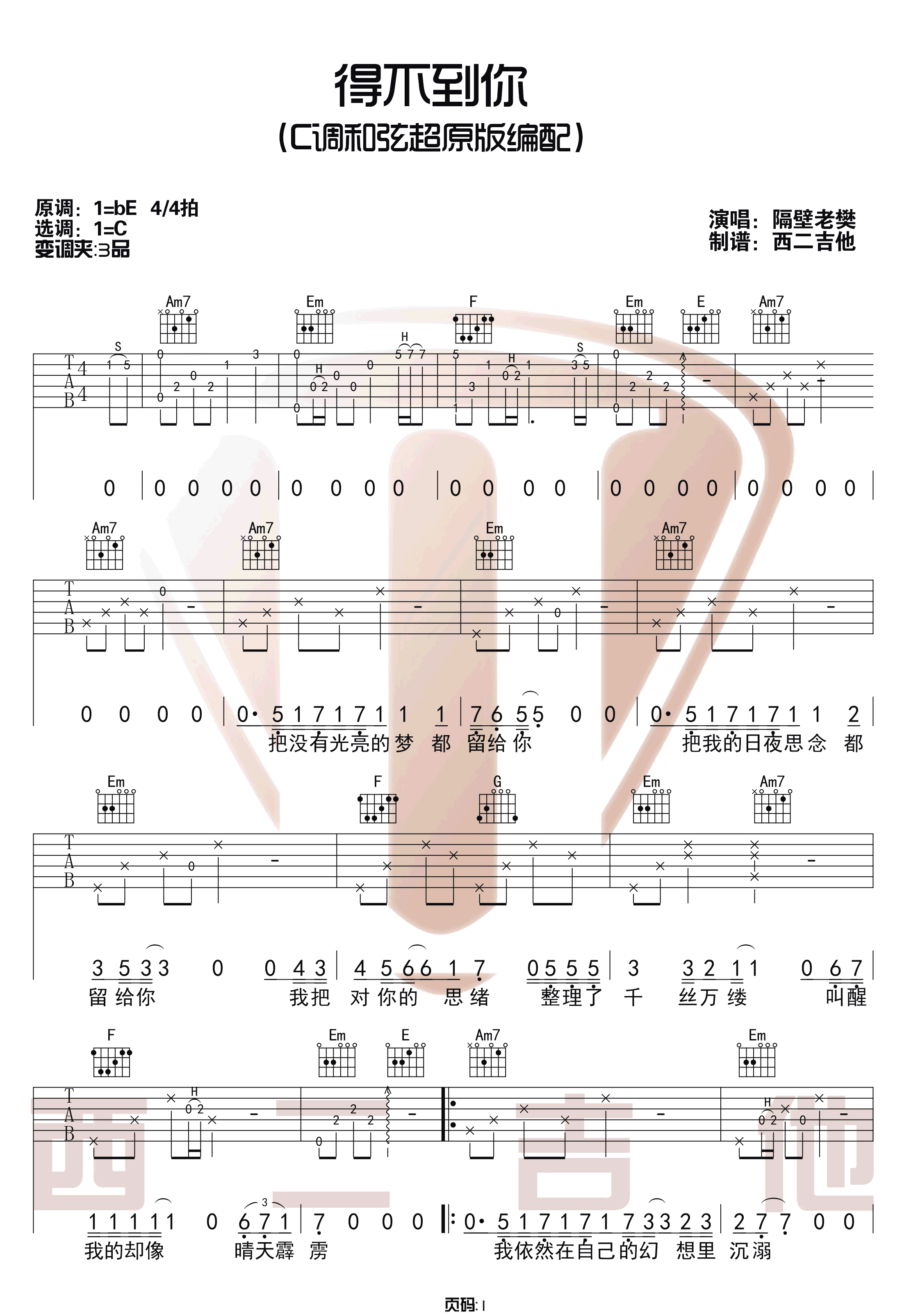 得不到你吉他谱_隔壁老樊_C调双音原版-图片1