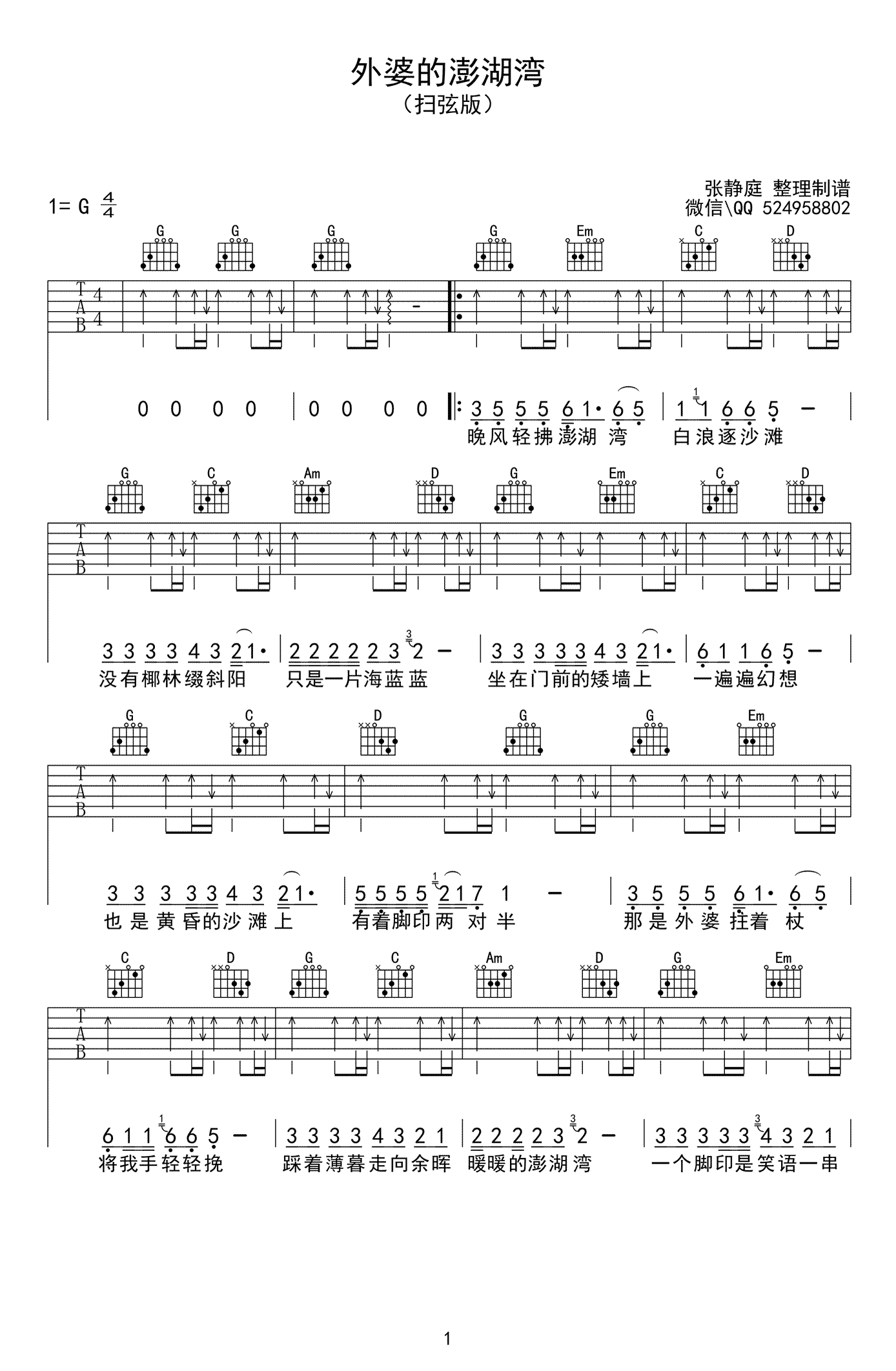 外婆的澎湖湾吉他谱_潘安邦_G调双音扫弦版-图片1