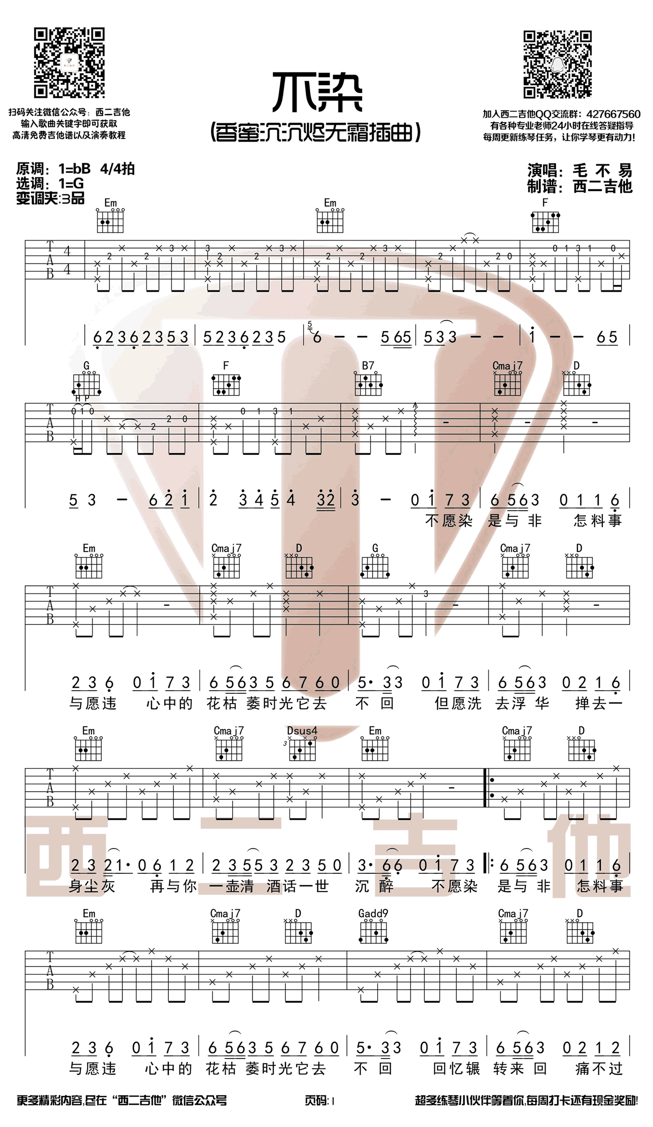 不染吉他谱_毛不易_C调调弦指法原版-图片1