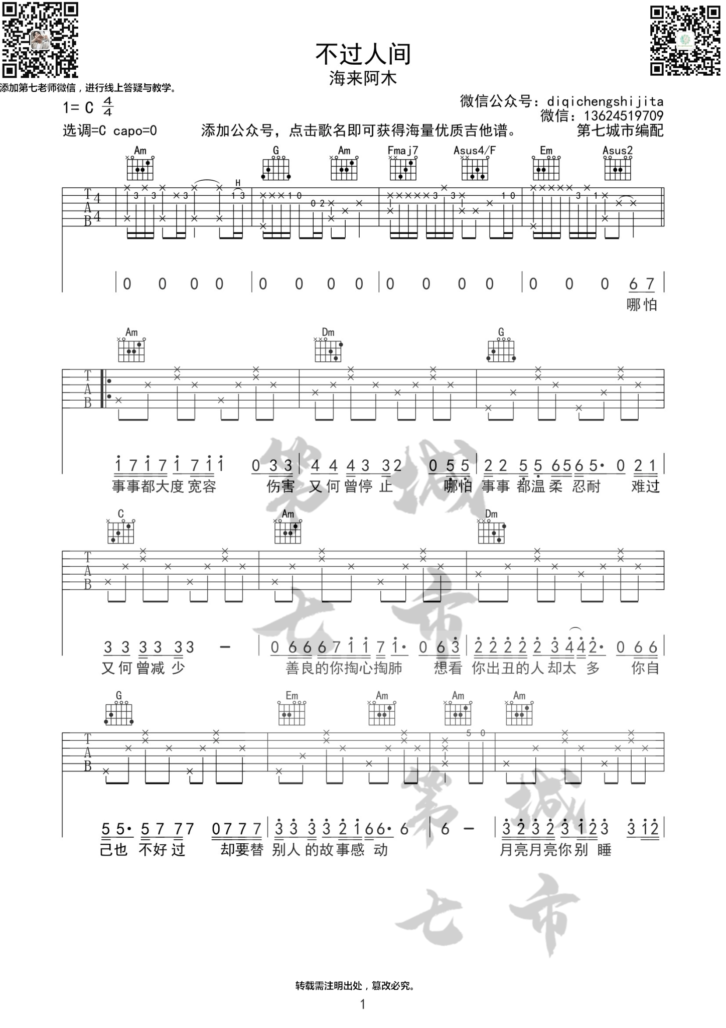 不过人间吉他谱_海来阿木_C调调弦指法原版-图片1