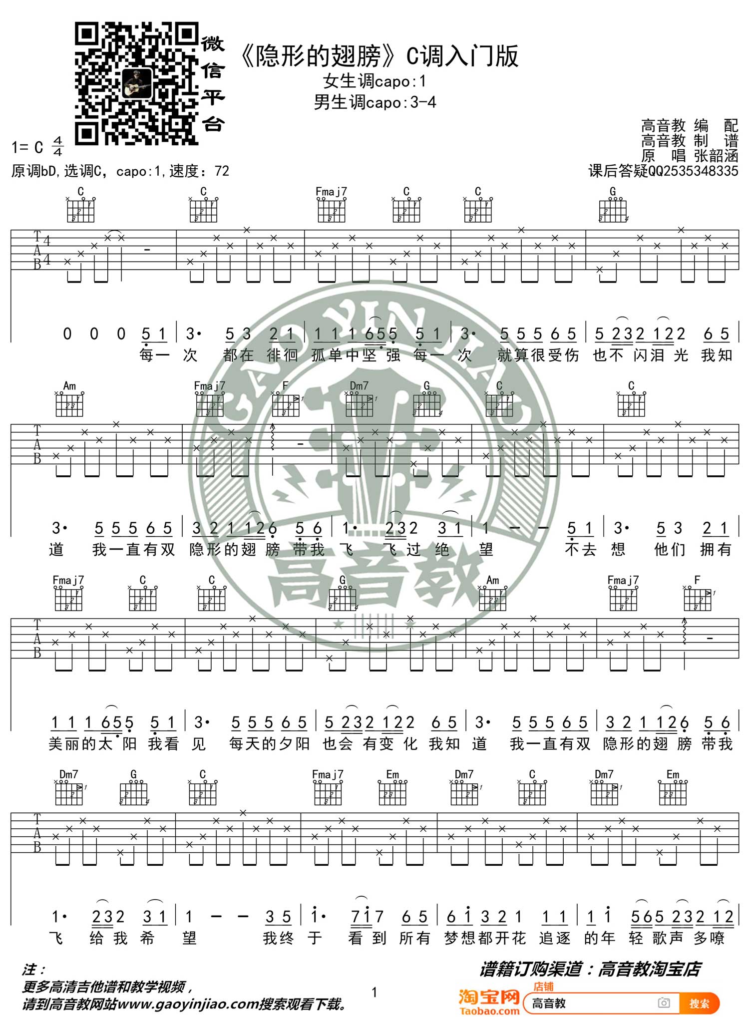 隐形的翅膀吉他谱_张韶涵_C调单音指法简单版-图片1