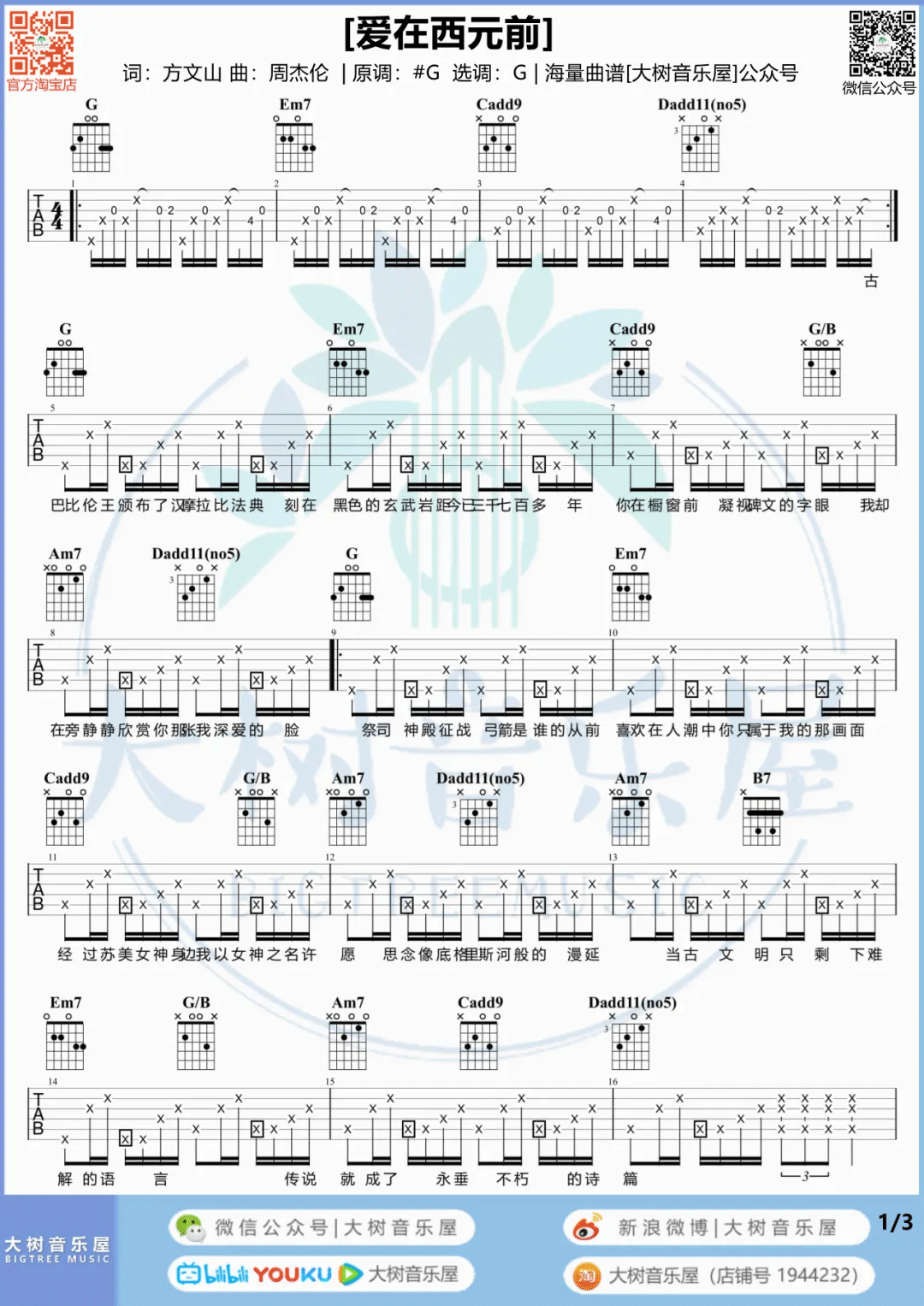 爱在西元前吉他谱1-周杰伦