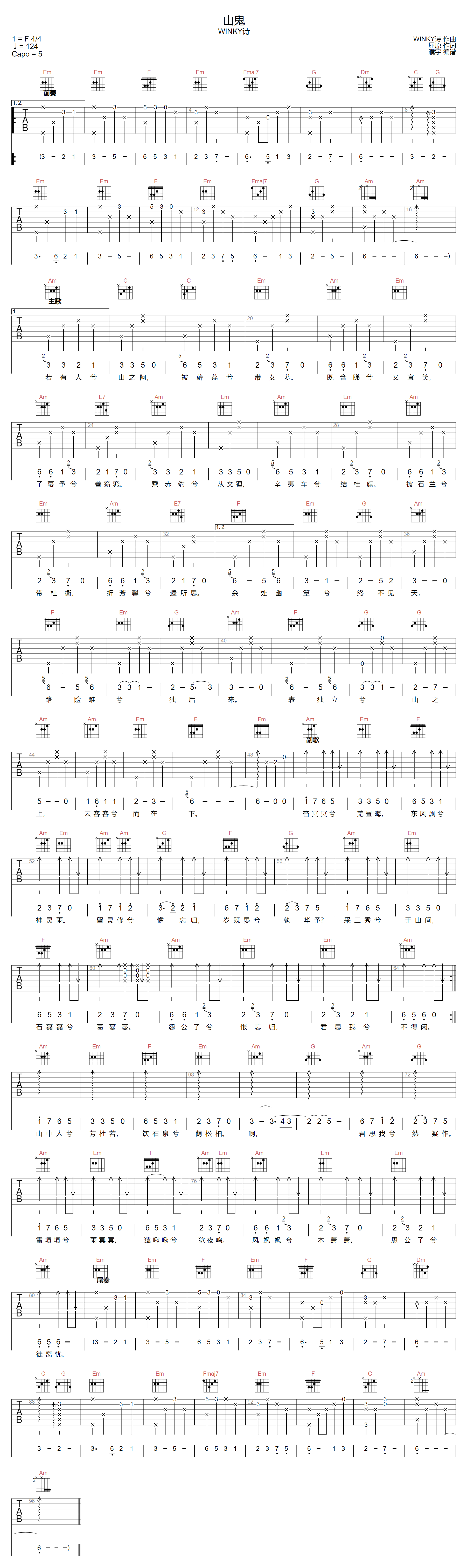 山鬼吉他谱-WINKY诗