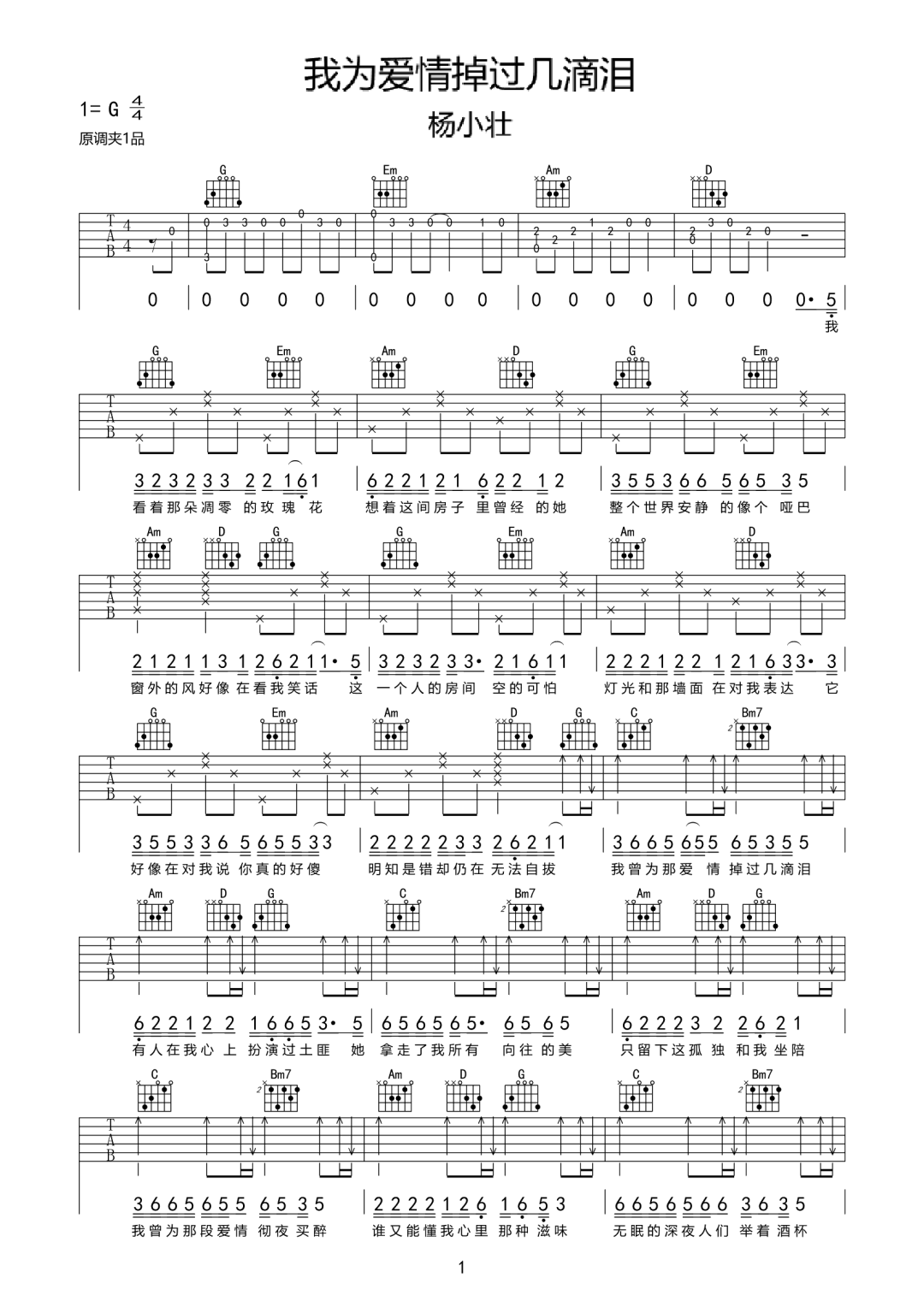 我爱情掉过几滴泪吉他谱1-杨小壮