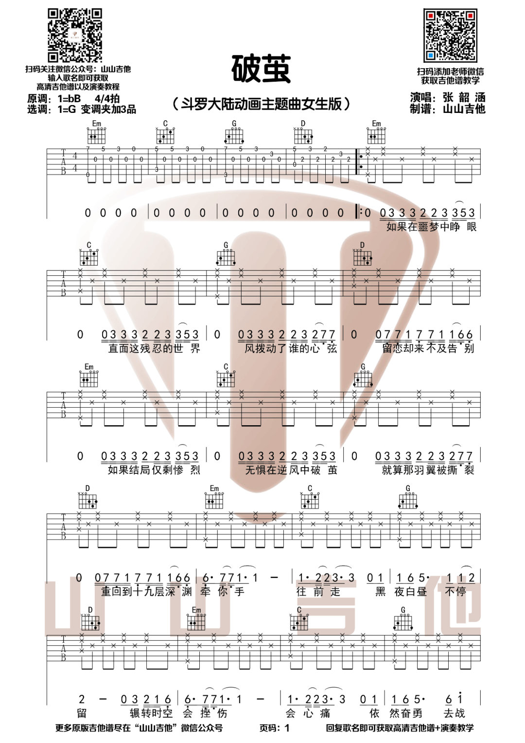 破茧吉他谱_张韶涵_G调和弦指法原版-图片1