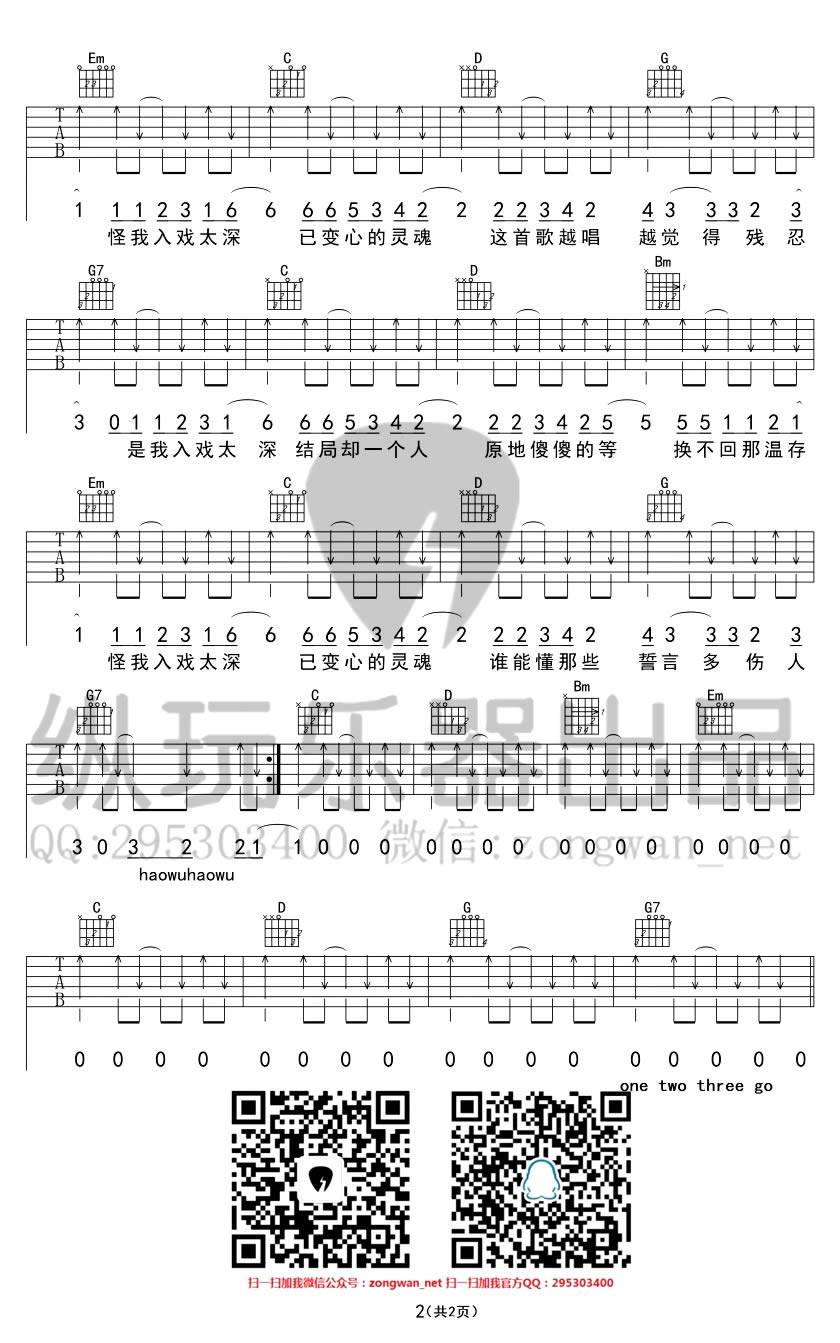 入戏太深吉他谱_马旭东_C调和弦版扫弦版