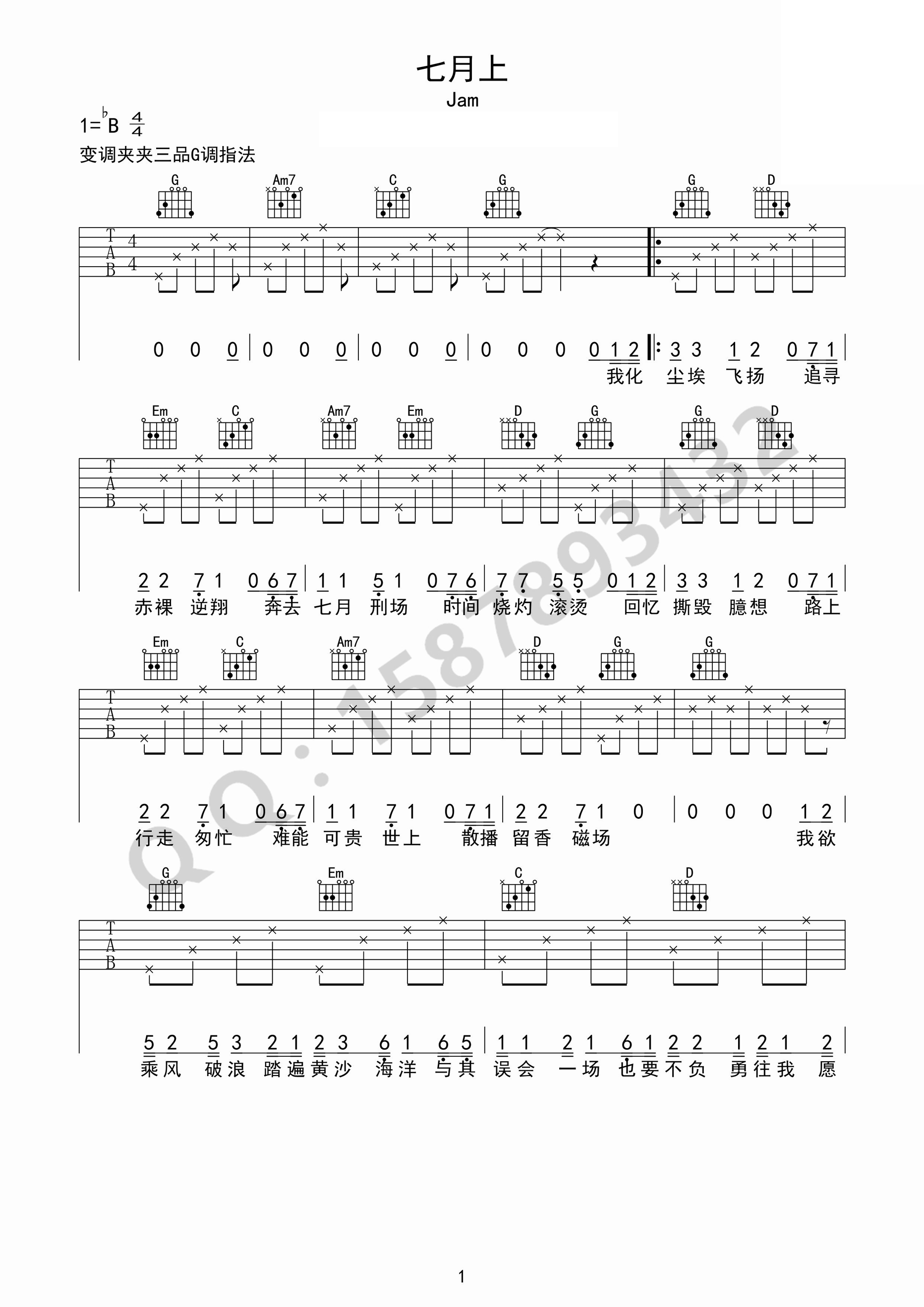 七月上吉他谱_Jam_G调调弦简单版-图片1