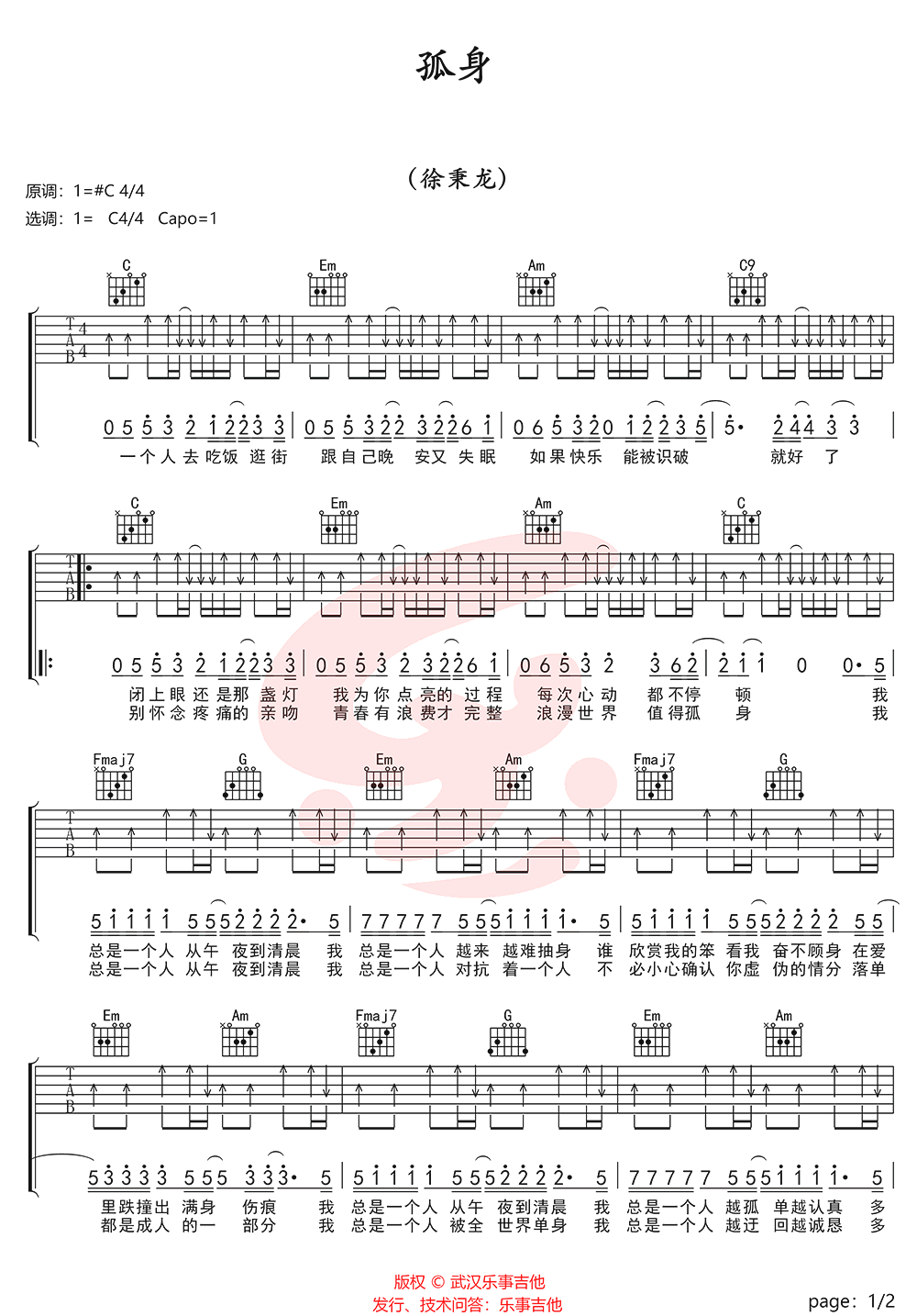 孤身吉他谱1-徐秉龙