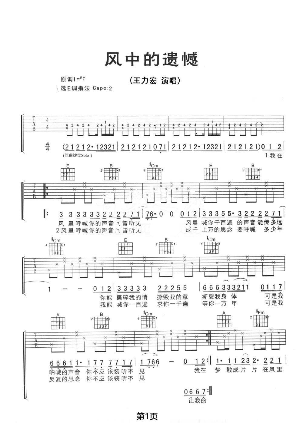风中的遗憾吉他谱_王力宏_E调单音原版-图片1