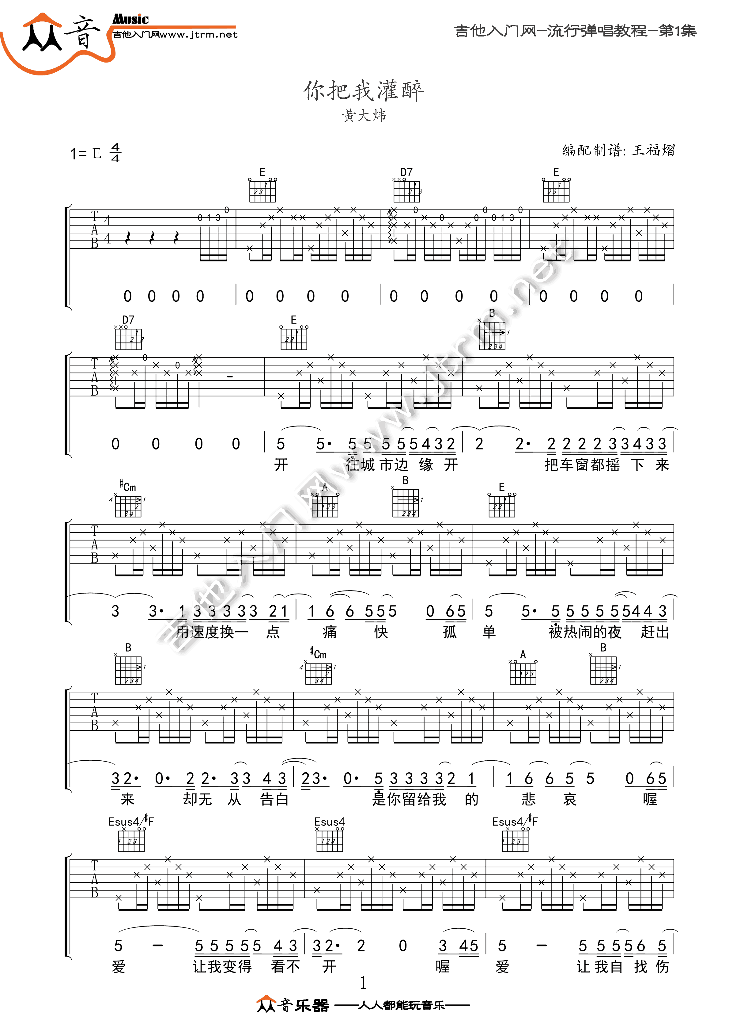 你把我灌醉吉他谱_黄大炜_E调和弦指法原版-图片1