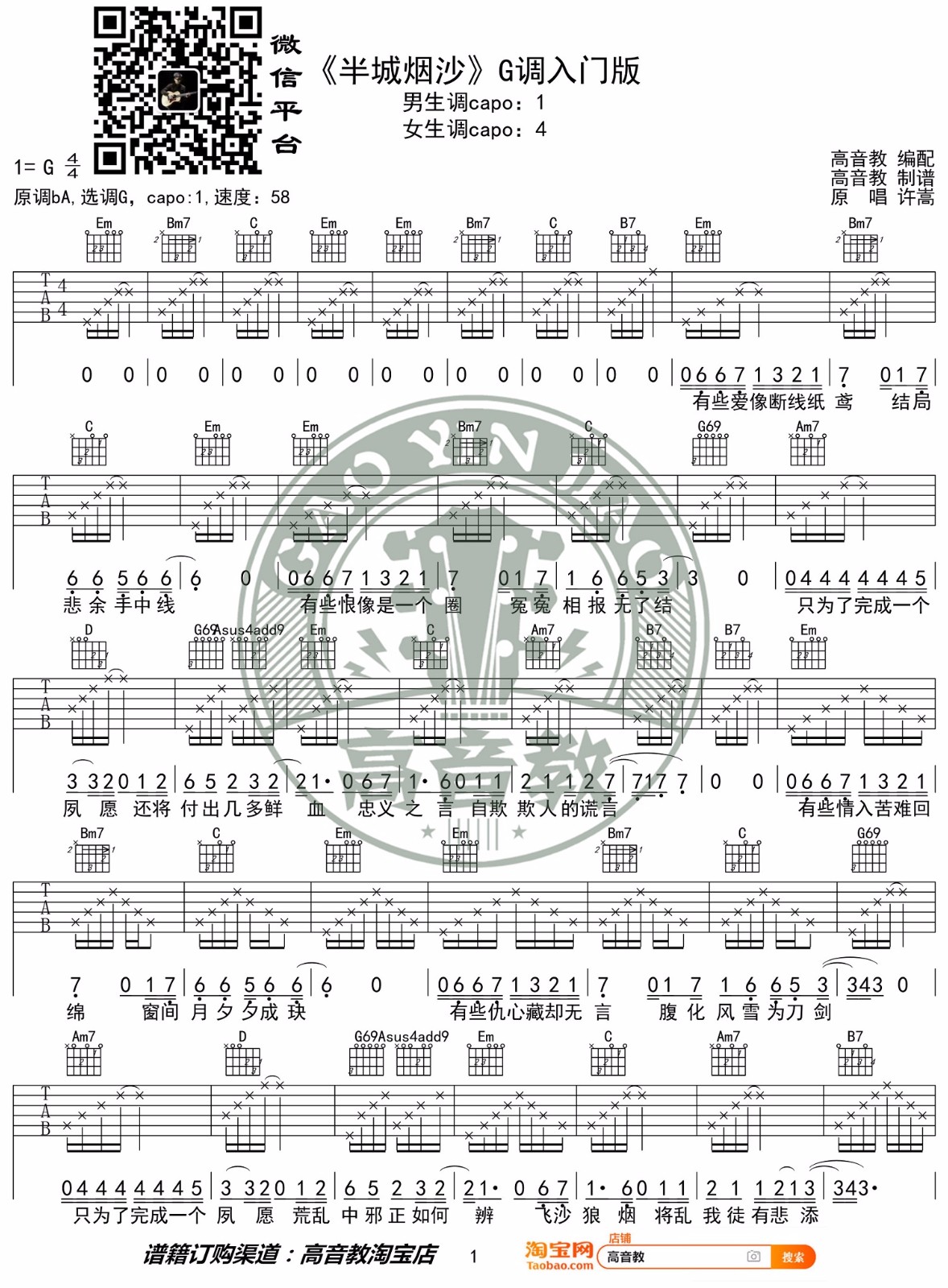半城烟沙吉他谱_许嵩_G调调弦指法简单版-图片1