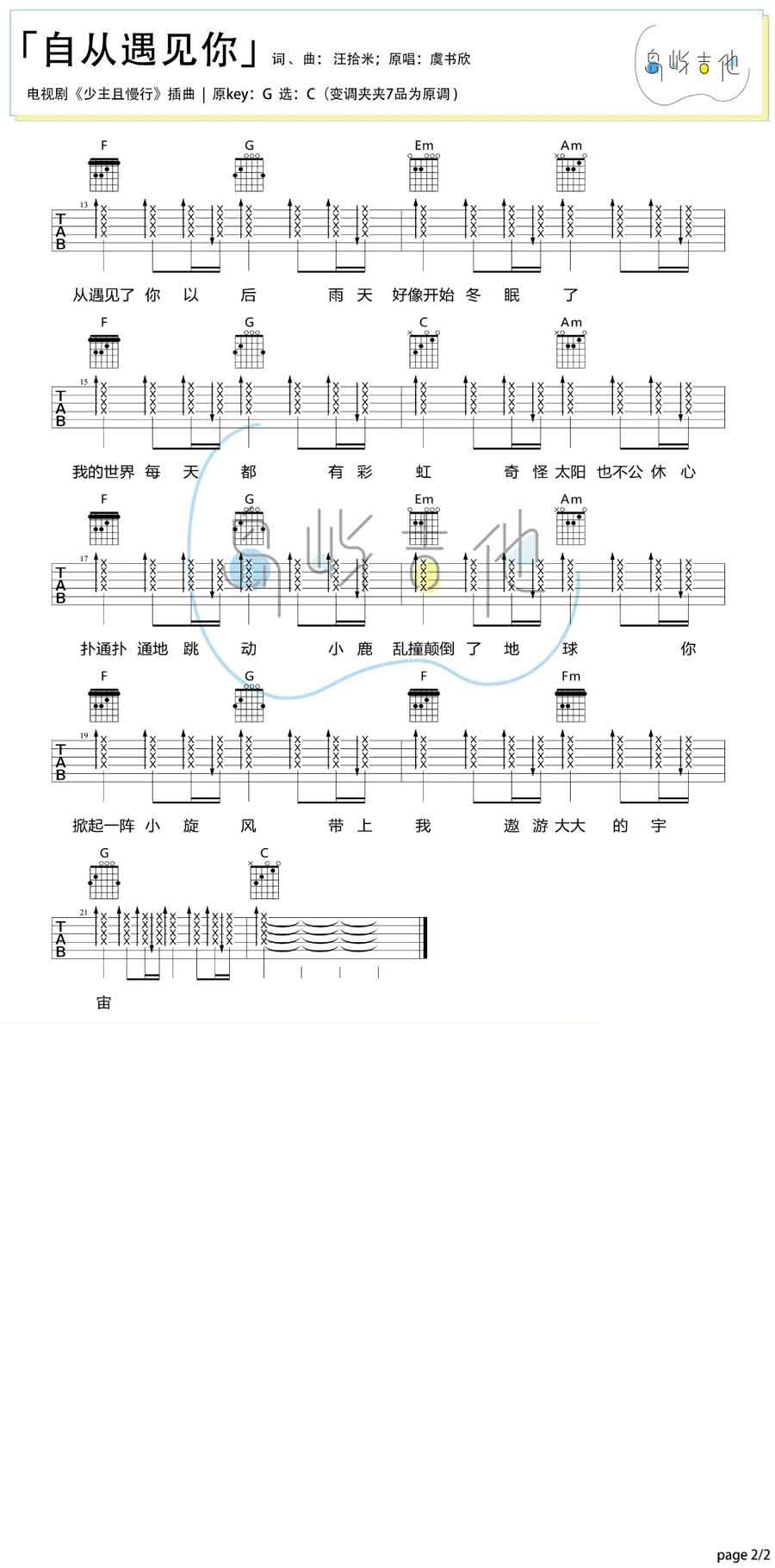 自从遇见你吉他谱_虞书欣_C调双音版扫弦版