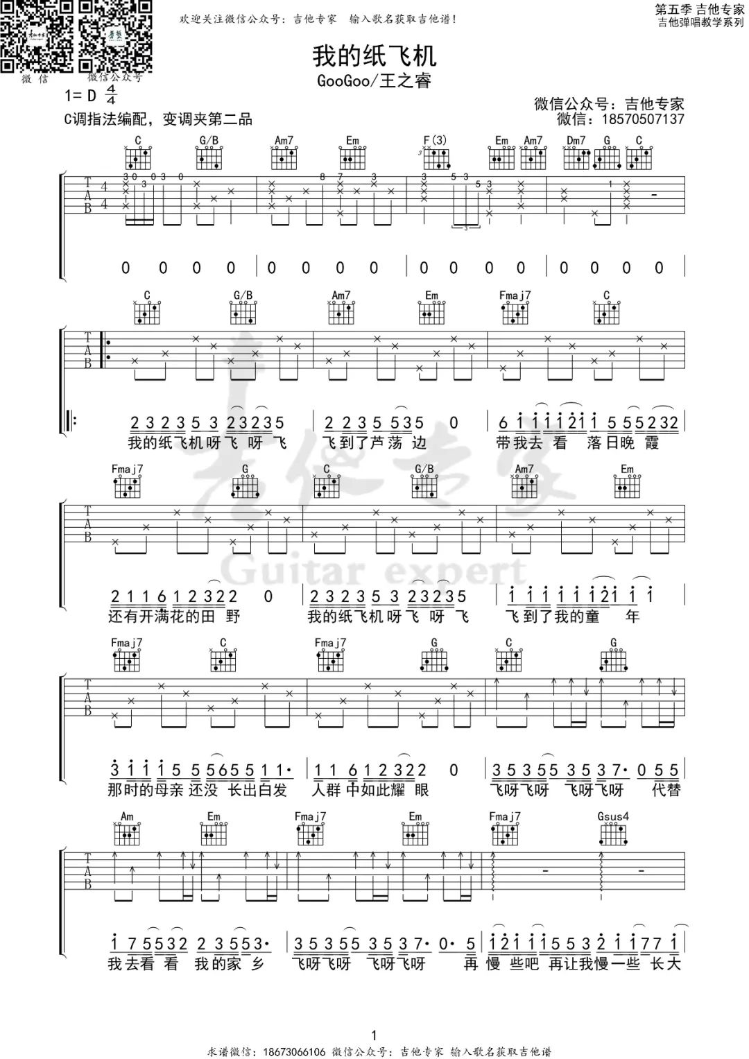 我的纸飞机吉他谱_GooGoo-王之睿_C调和弦指法-图片1