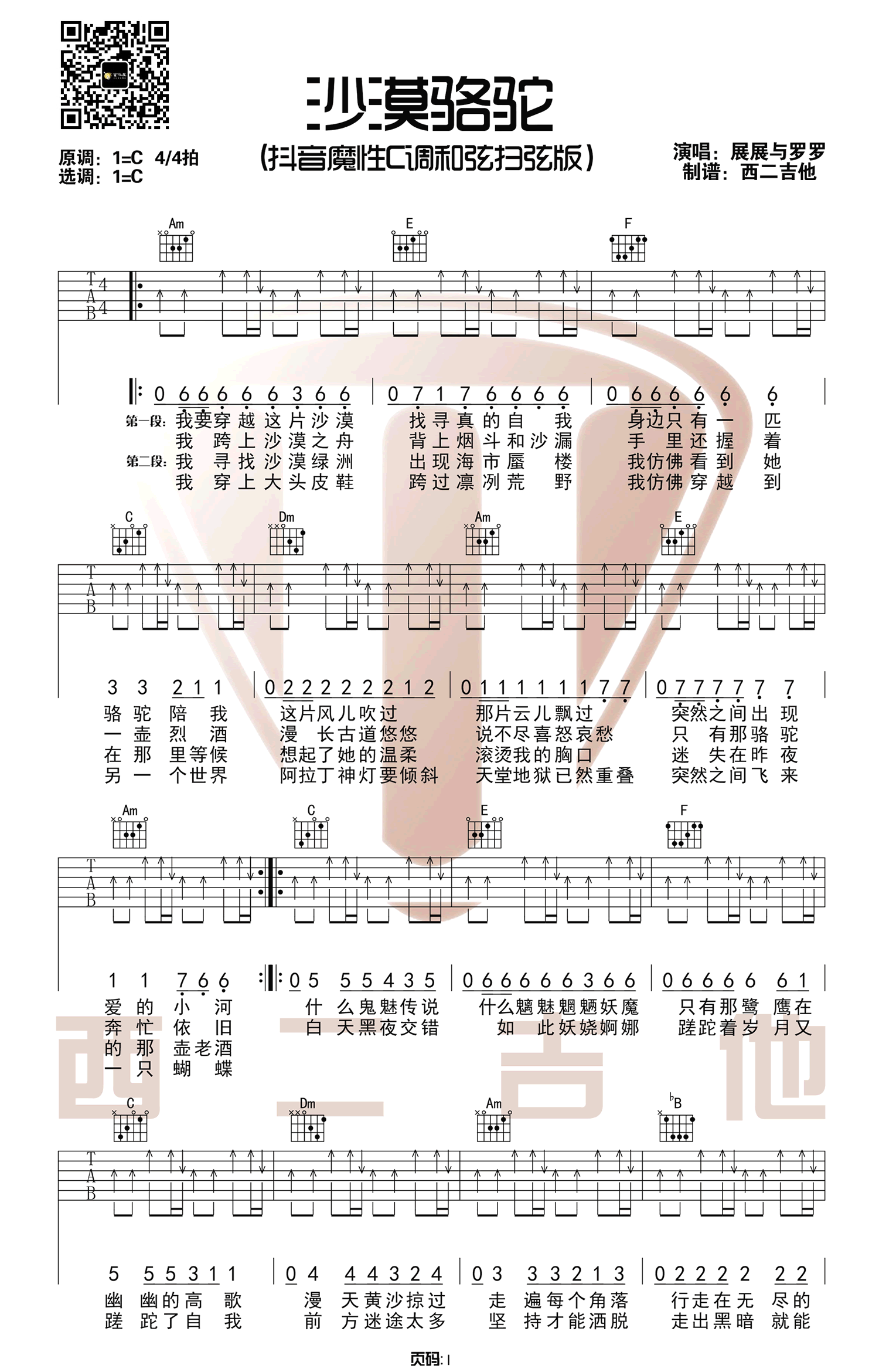 沙漠骆驼吉他谱_展展与罗罗_C调扫弦-图片1